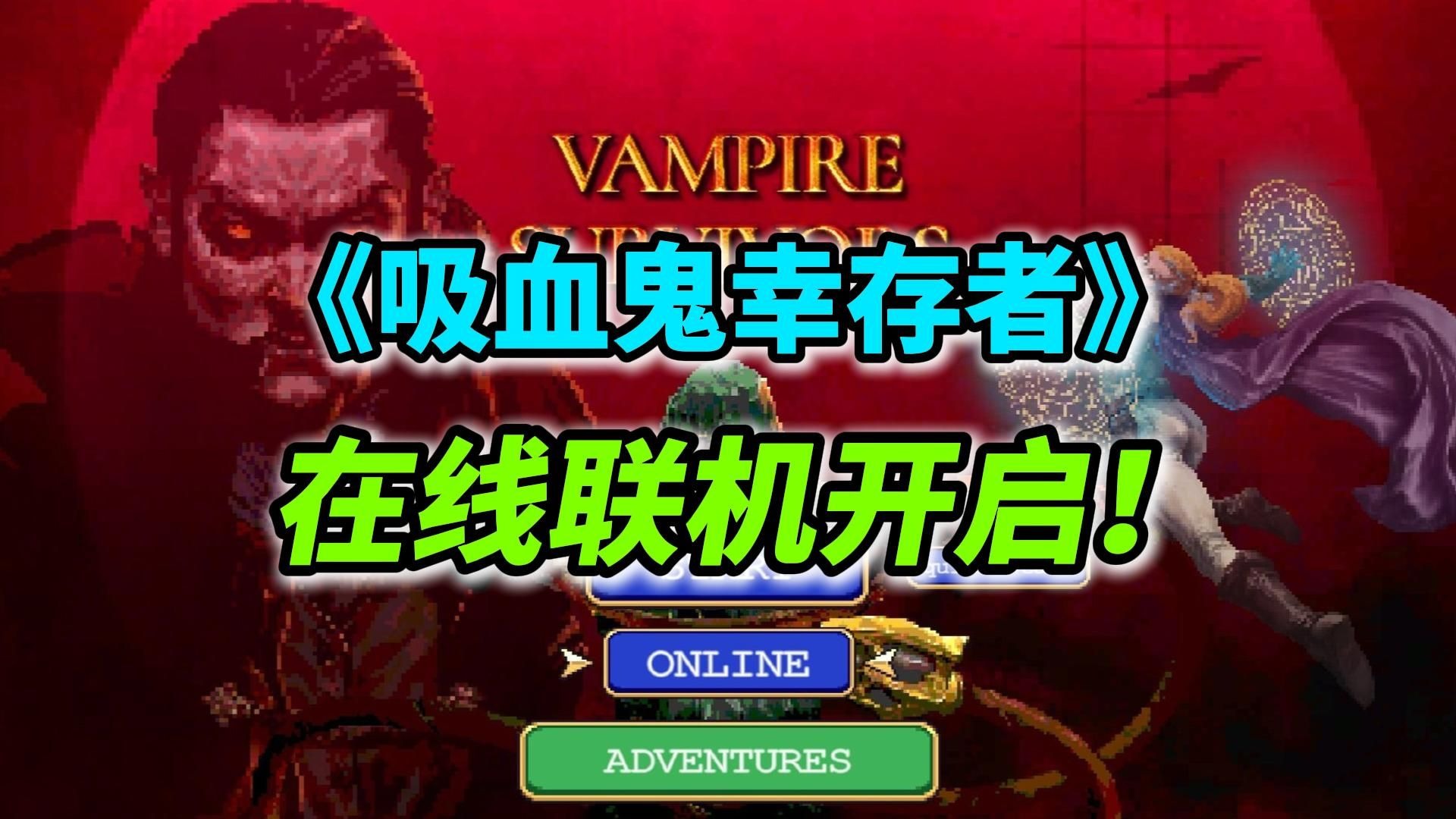 恶魔幸存者游戏幸存者游戏，生存与挑战的较量-第2张图片