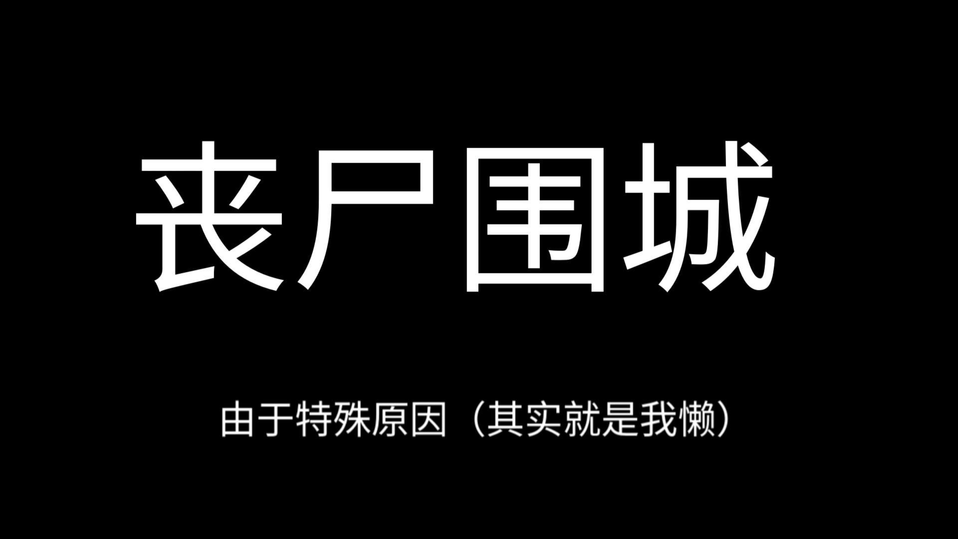 丧尸围城2攻略视频解说丧尸围城2攻略指南-第1张图片