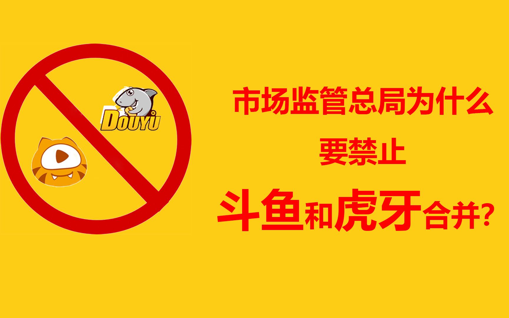 斗鱼和虎牙合并斗鱼与虎牙合并，开启直播行业新篇章-第2张图片