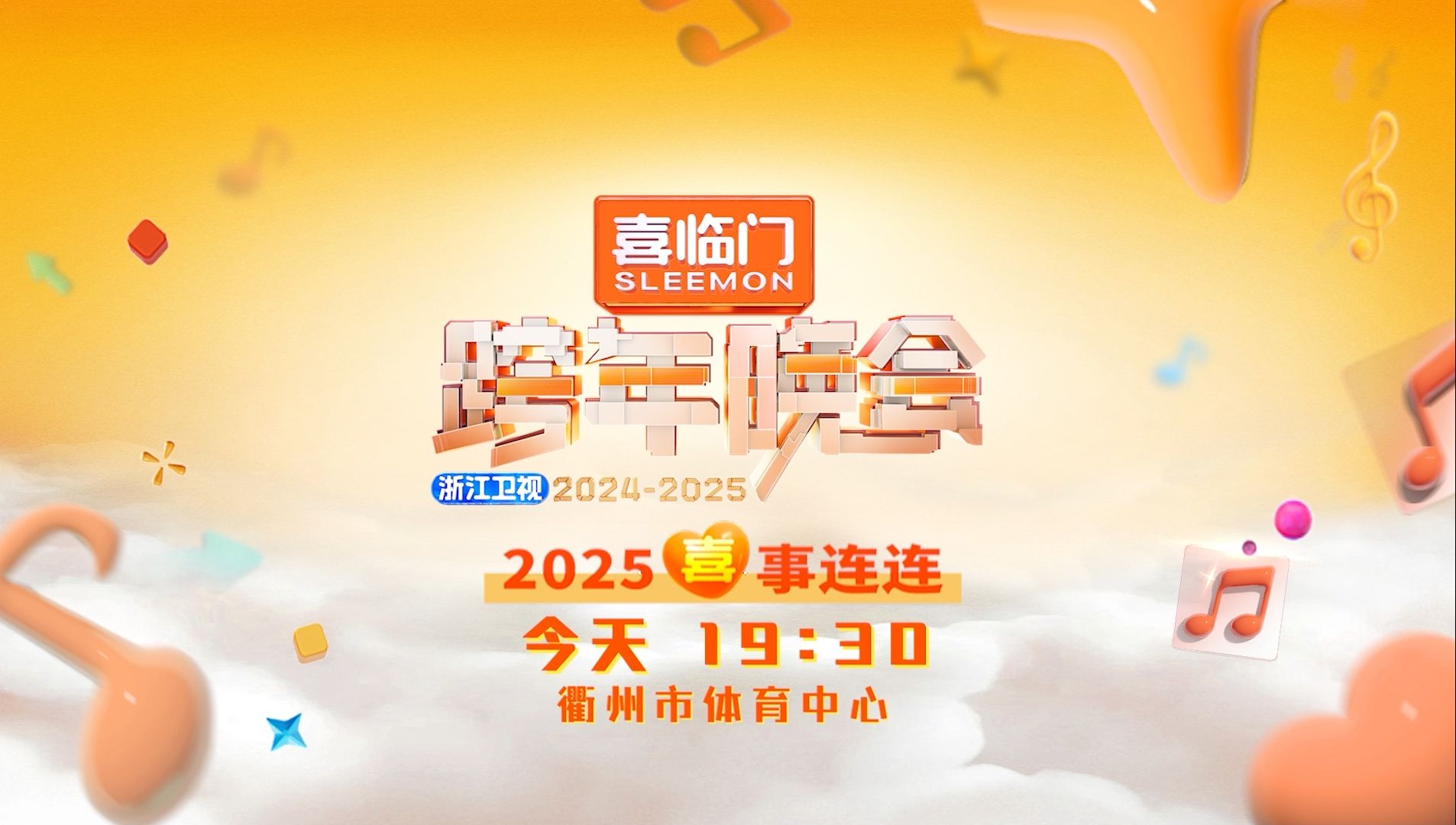 浙江卫视2020-2021跨年晚会浙江卫视2022-2023跨年晚会，璀璨之夜，共赴新征程-第2张图片