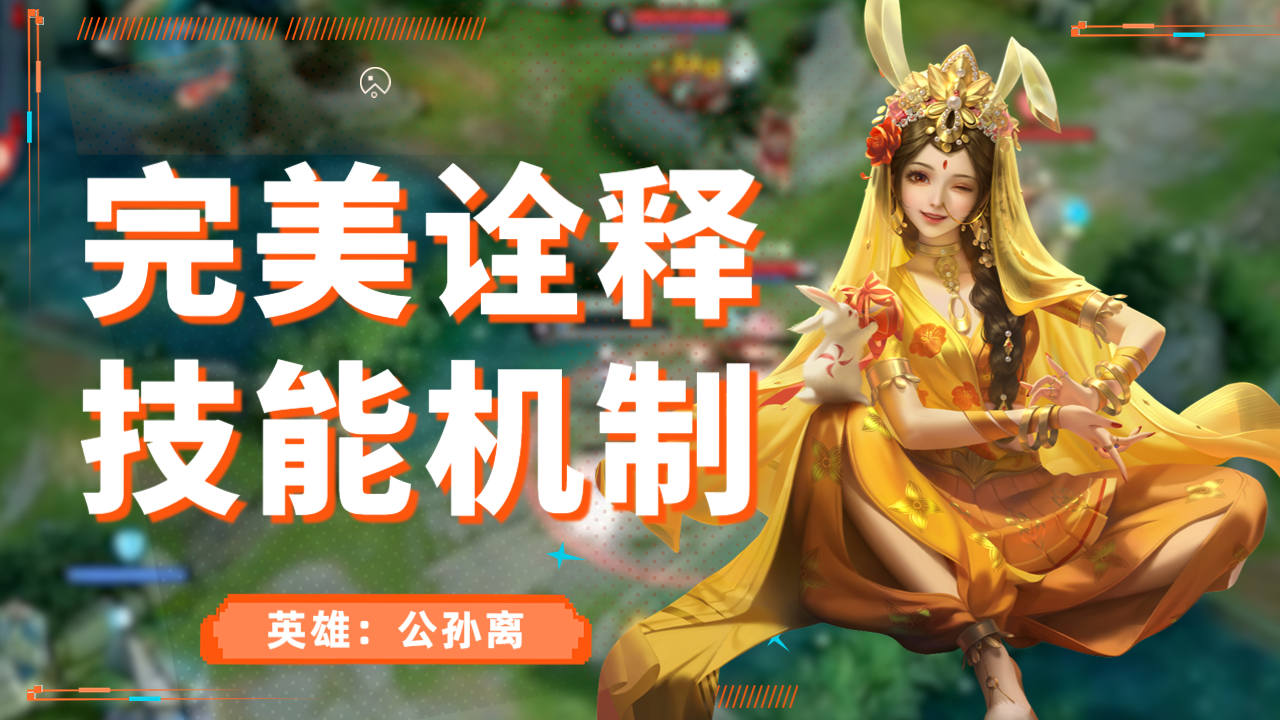 公孙离靠什么打输出公孙离的输出秘诀，技能与策略的完美结合