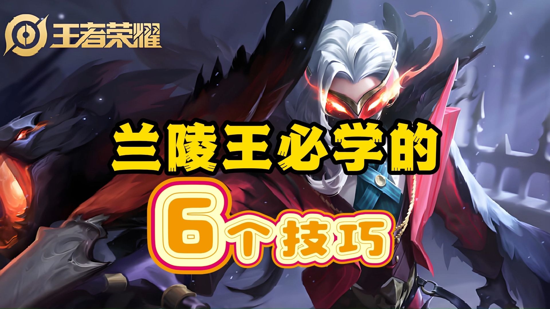 王者荣耀兰陵王王者荣耀中的兰陵王，英勇的战士与独特的魅力-第2张图片