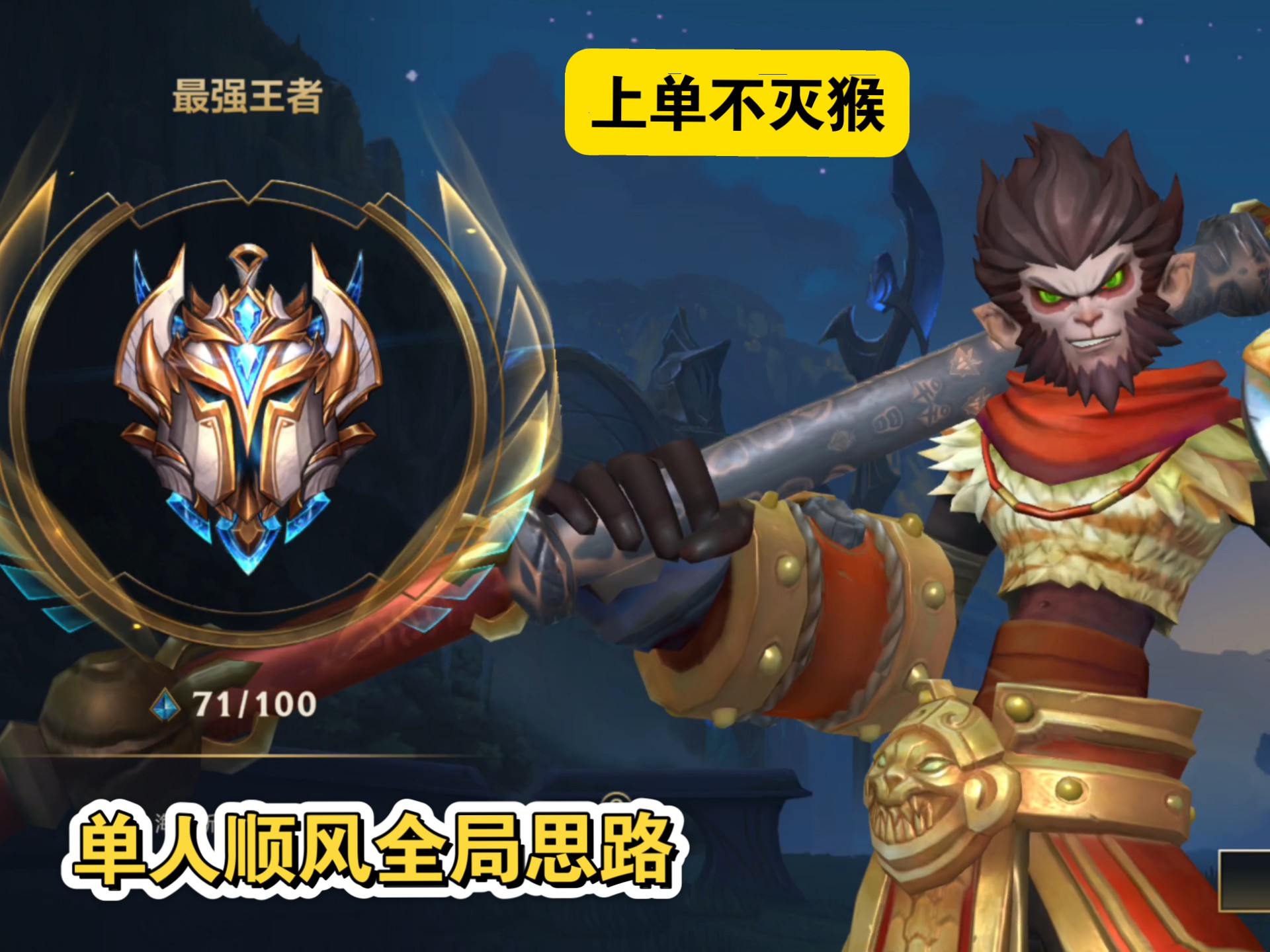 LOL猴子打野，技巧与策略的完美结合