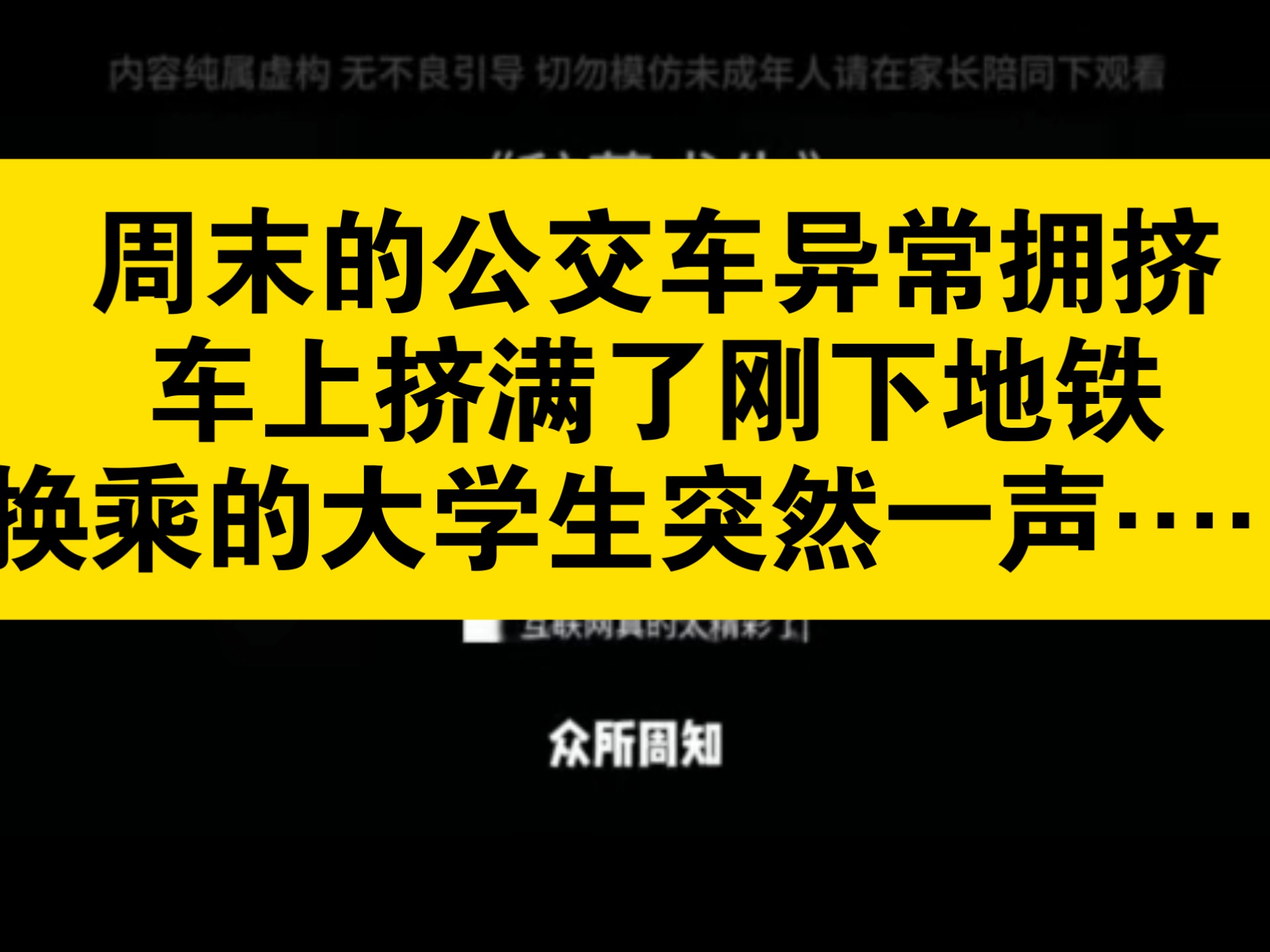 公交车拥挤下的身体反应