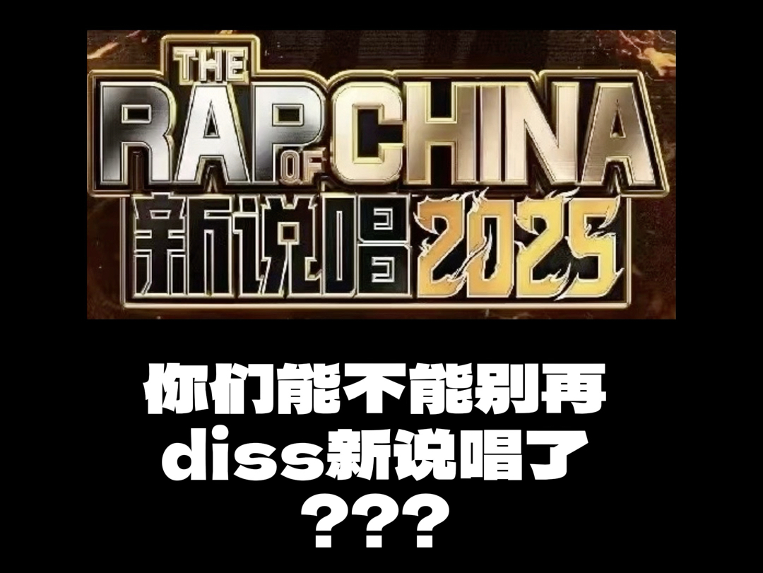 diss大支大支的批判性观察-第2张图片