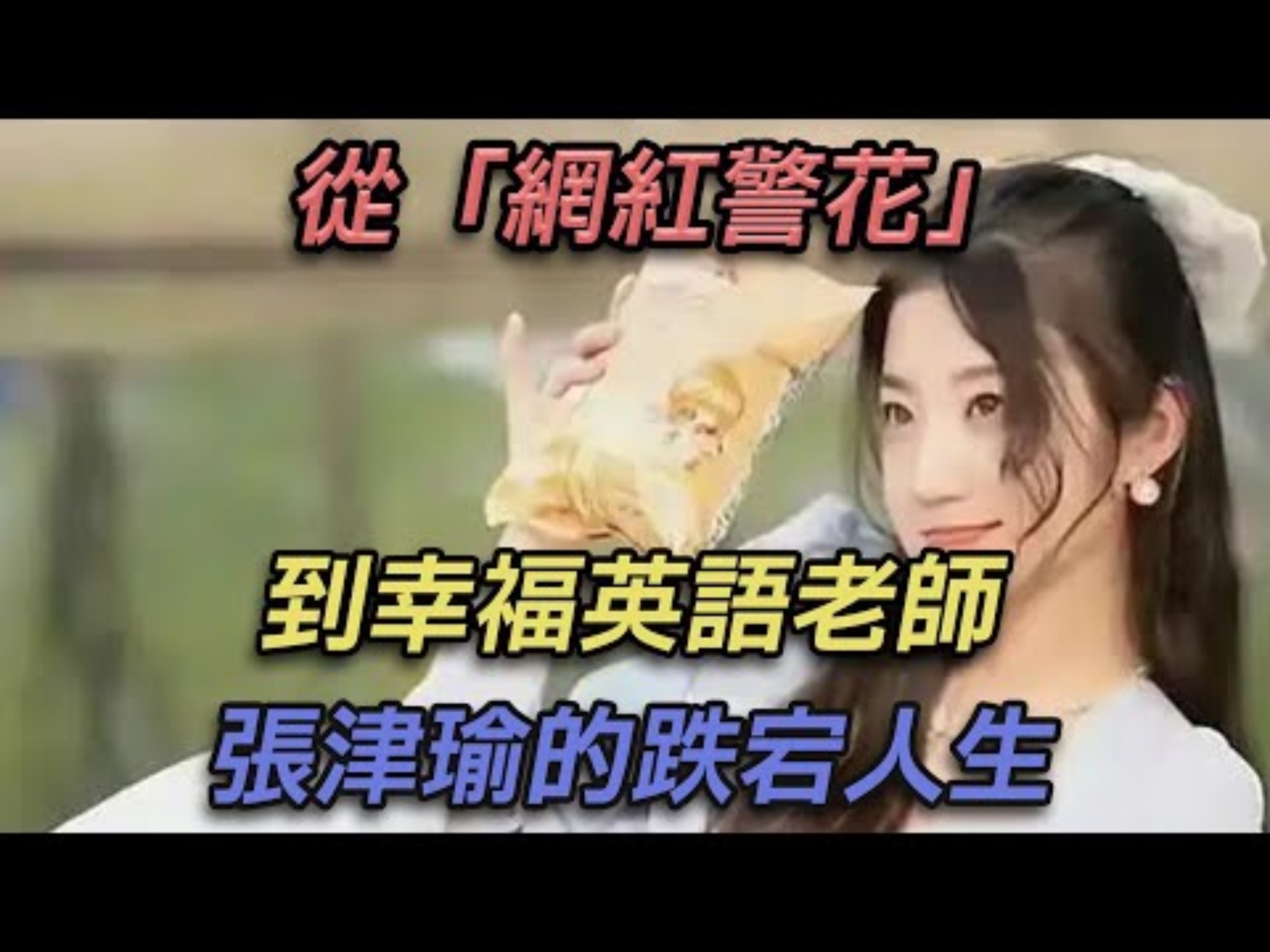 警花张津瑜警花张津瑜，英勇无畏的守护者-第3张图片