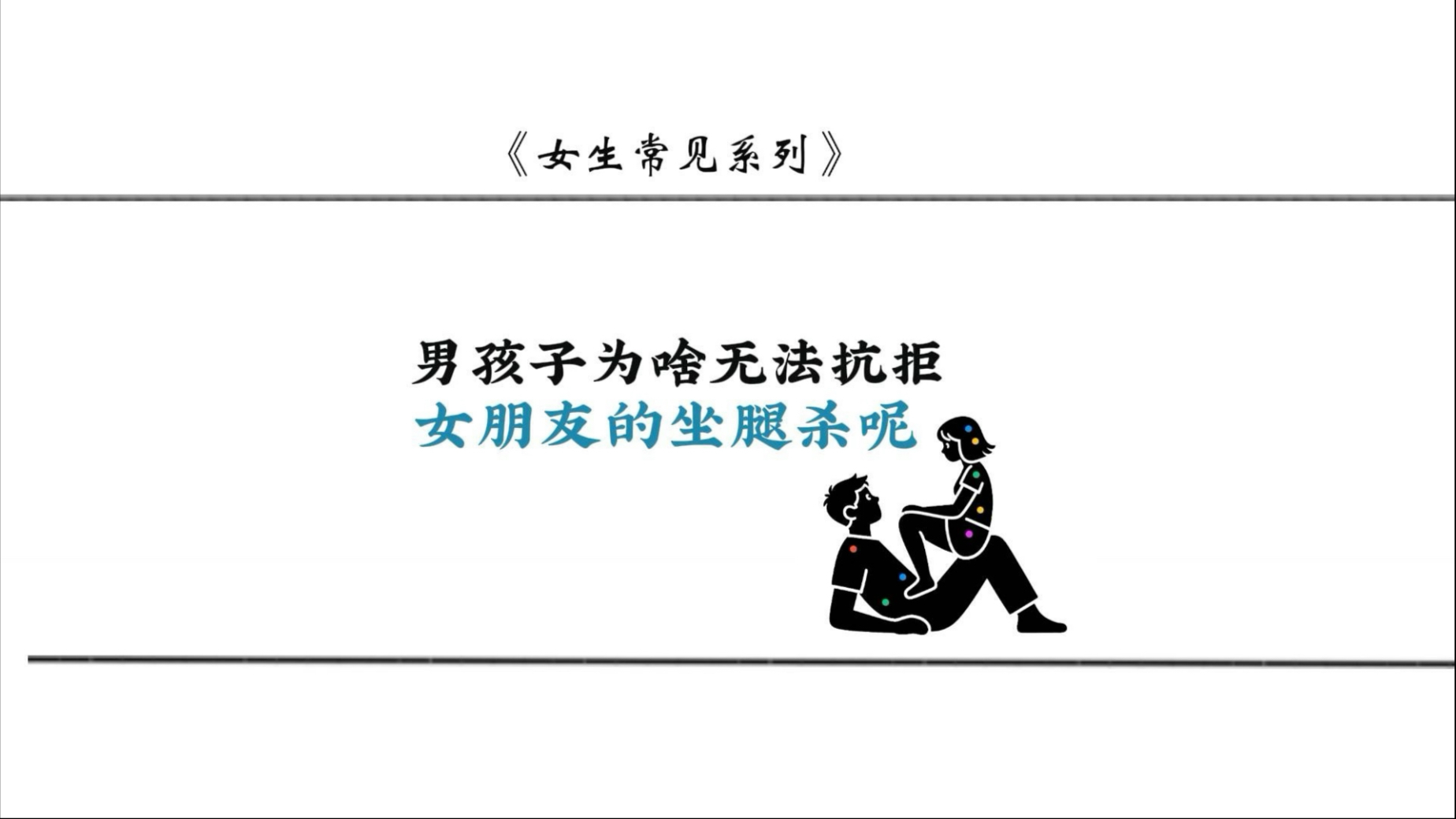 坐腿杀很容易硬吗坐腿杀，是否真的容易让人硬起来？-第3张图片