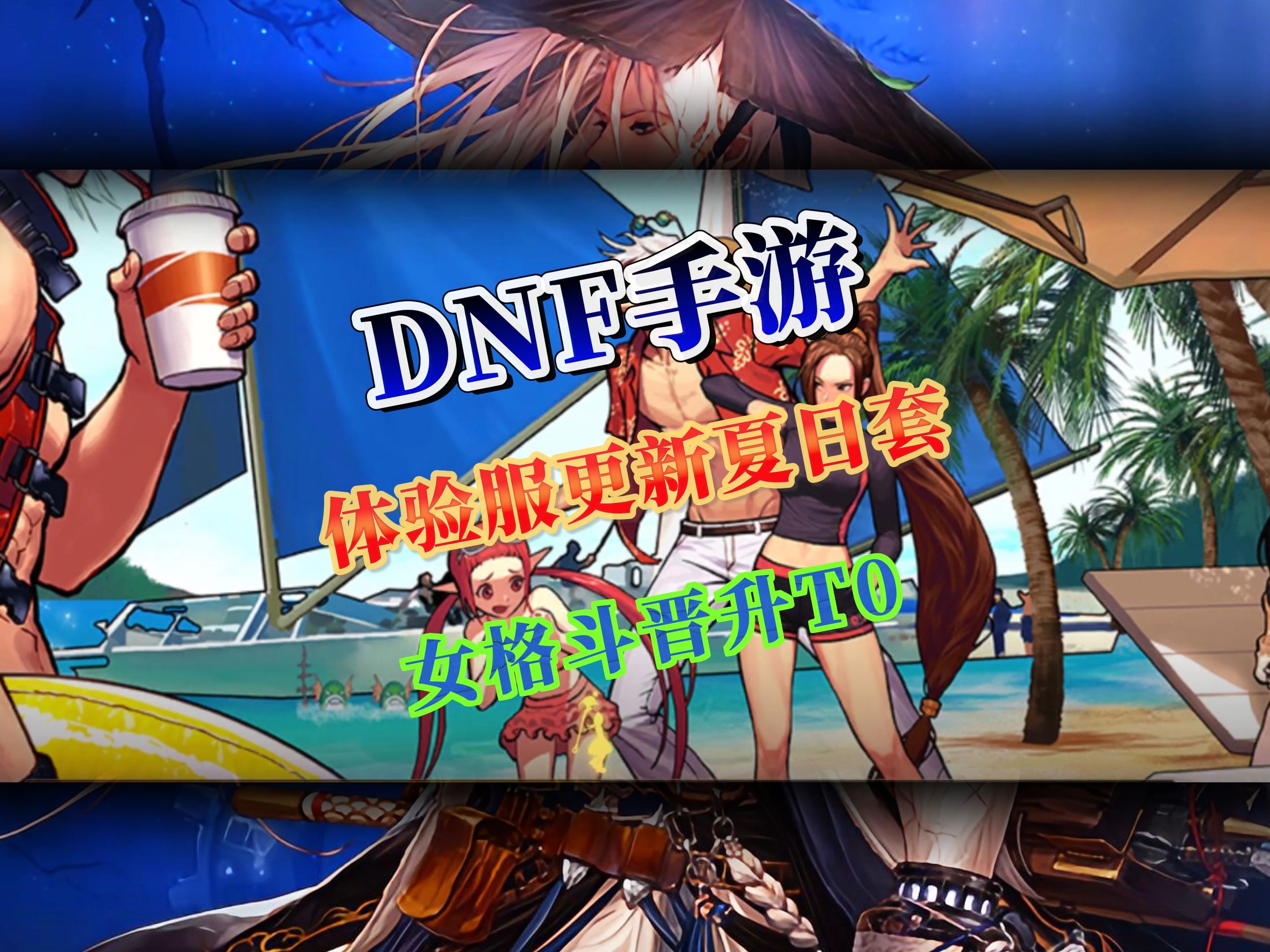 dnf夏日套2014DNF夏日套2014，回忆与解析-第2张图片