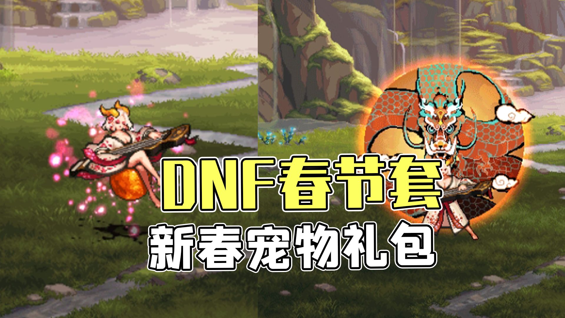DNF2016春节套，勇士们的荣耀装备包-第2张图片