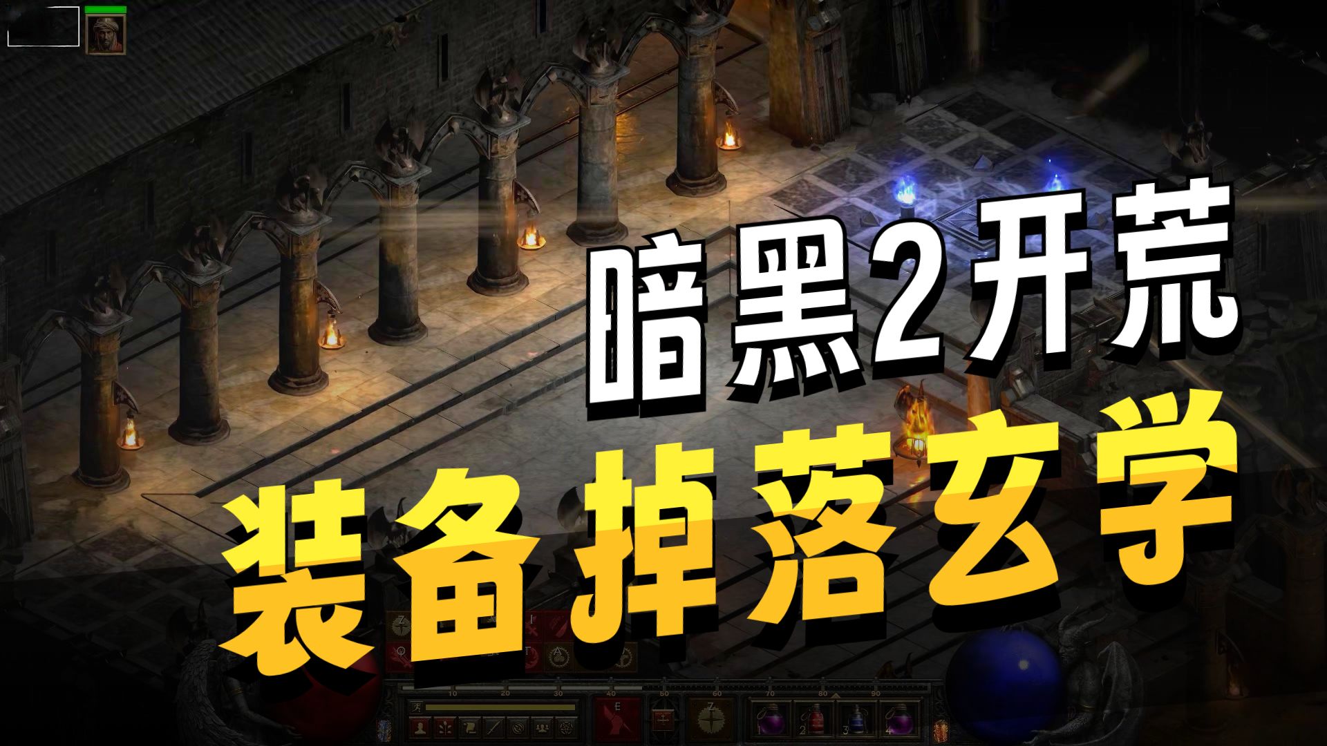 暗黑破坏神2详细攻略暗黑破坏神2全攻略，从新手到高手的进阶之路-第2张图片