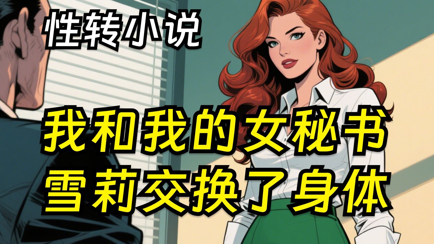 探索刺激的三P交换小说