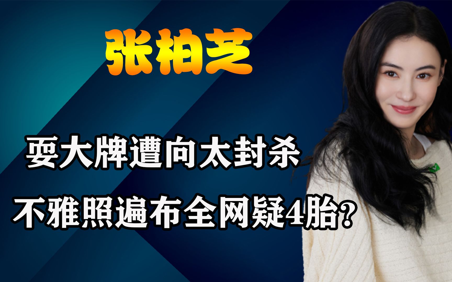张柏芝2020年3月31的视频张柏芝不雅照事件，网络传播与影响分析-第2张图片