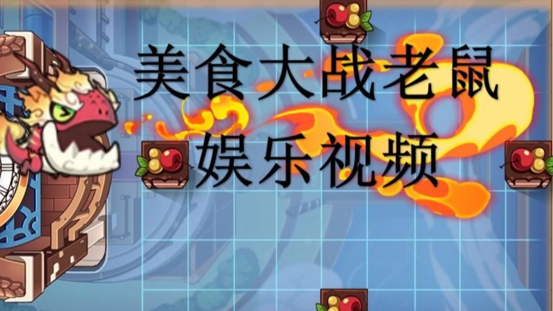 7k7k美食大战老鼠，一场味觉与智慧的较量-第3张图片