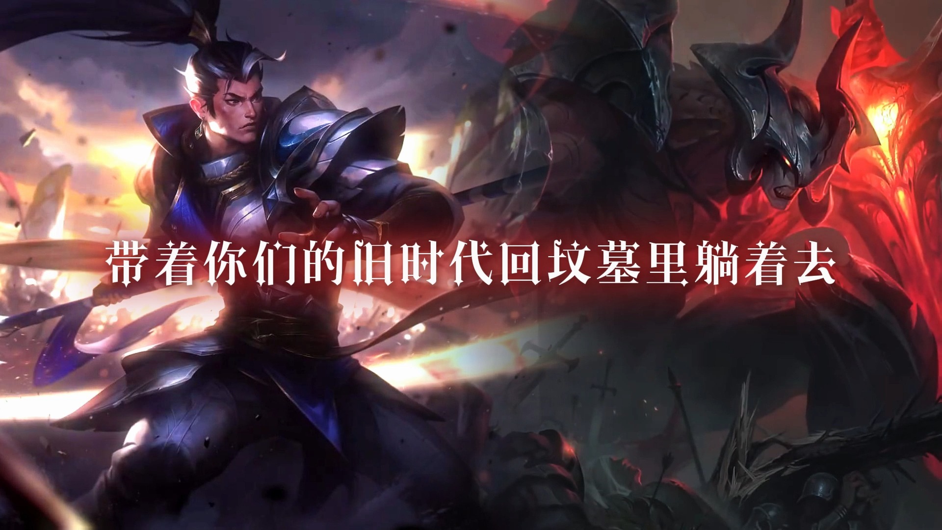 英雄联盟赵信，荣耀之路的勇者