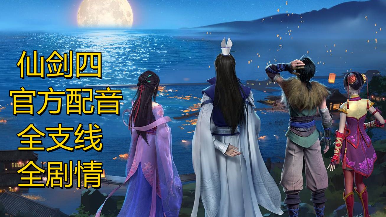 仙剑奇侠传四全攻略图文仙剑奇侠传四全攻略