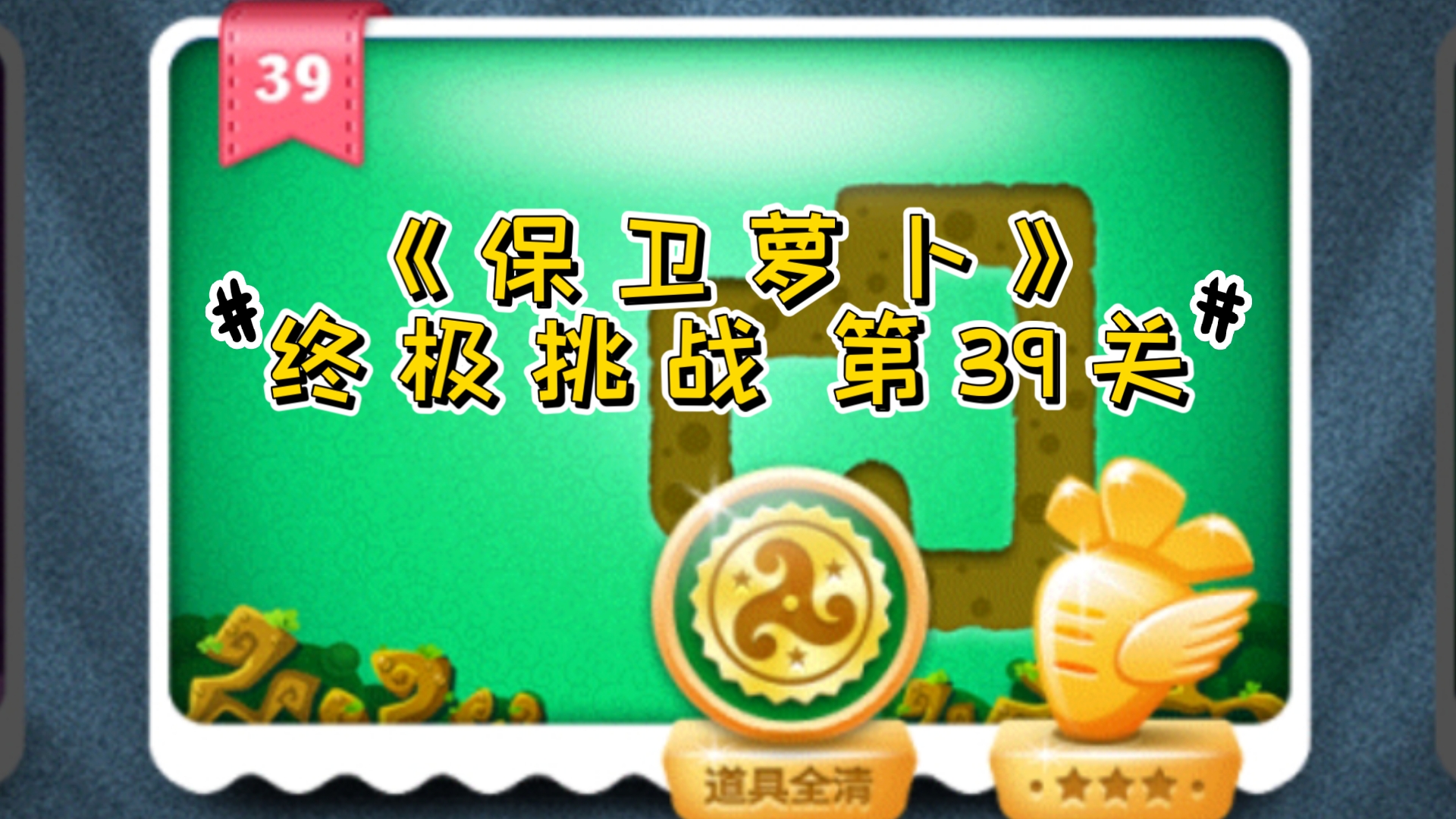 保卫萝卜挑战38攻略，策略与技巧的完美结合