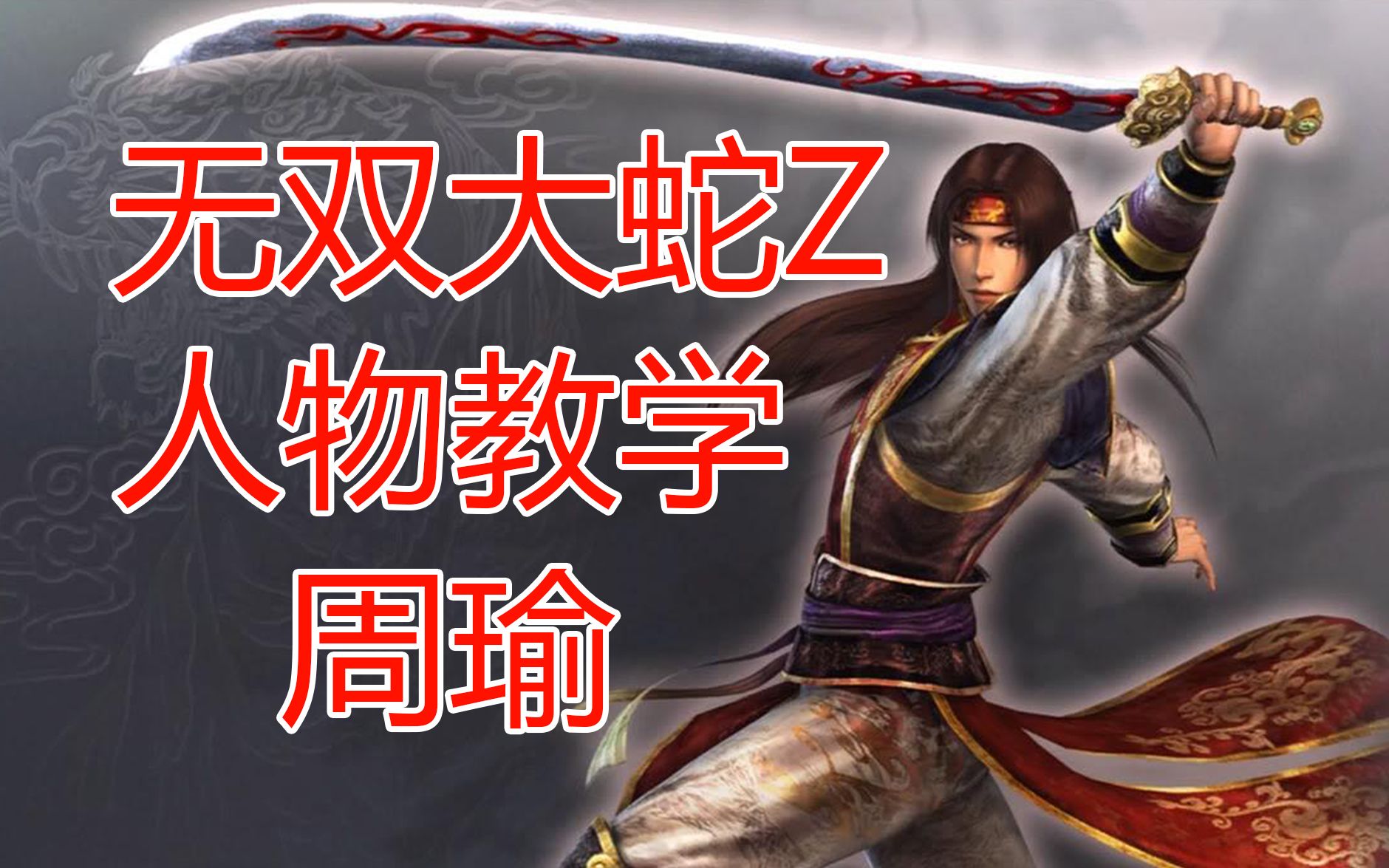 无双大蛇Z人物攻略-第2张图片