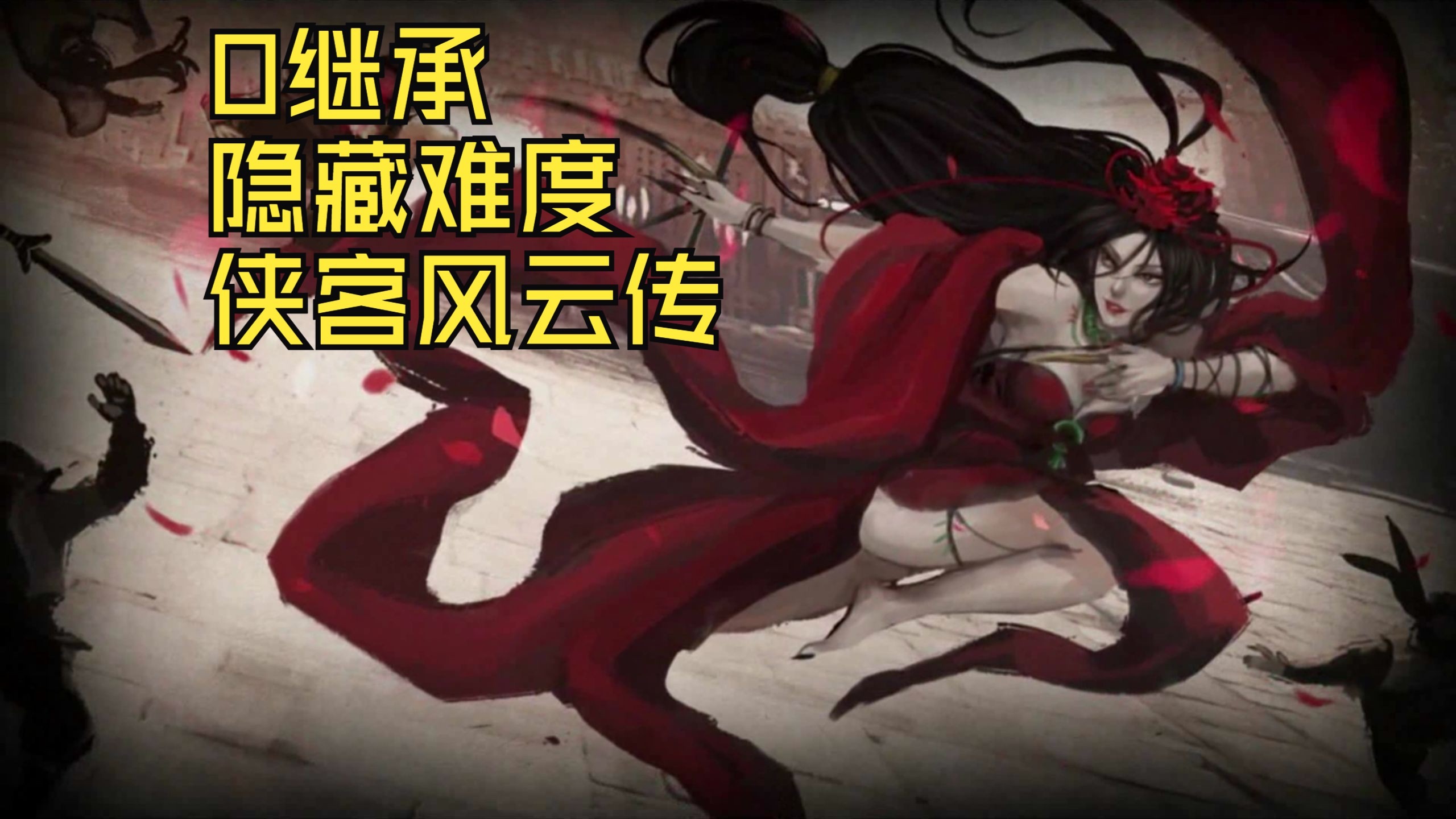 侠客风云传，天赋之力的探索与觉醒