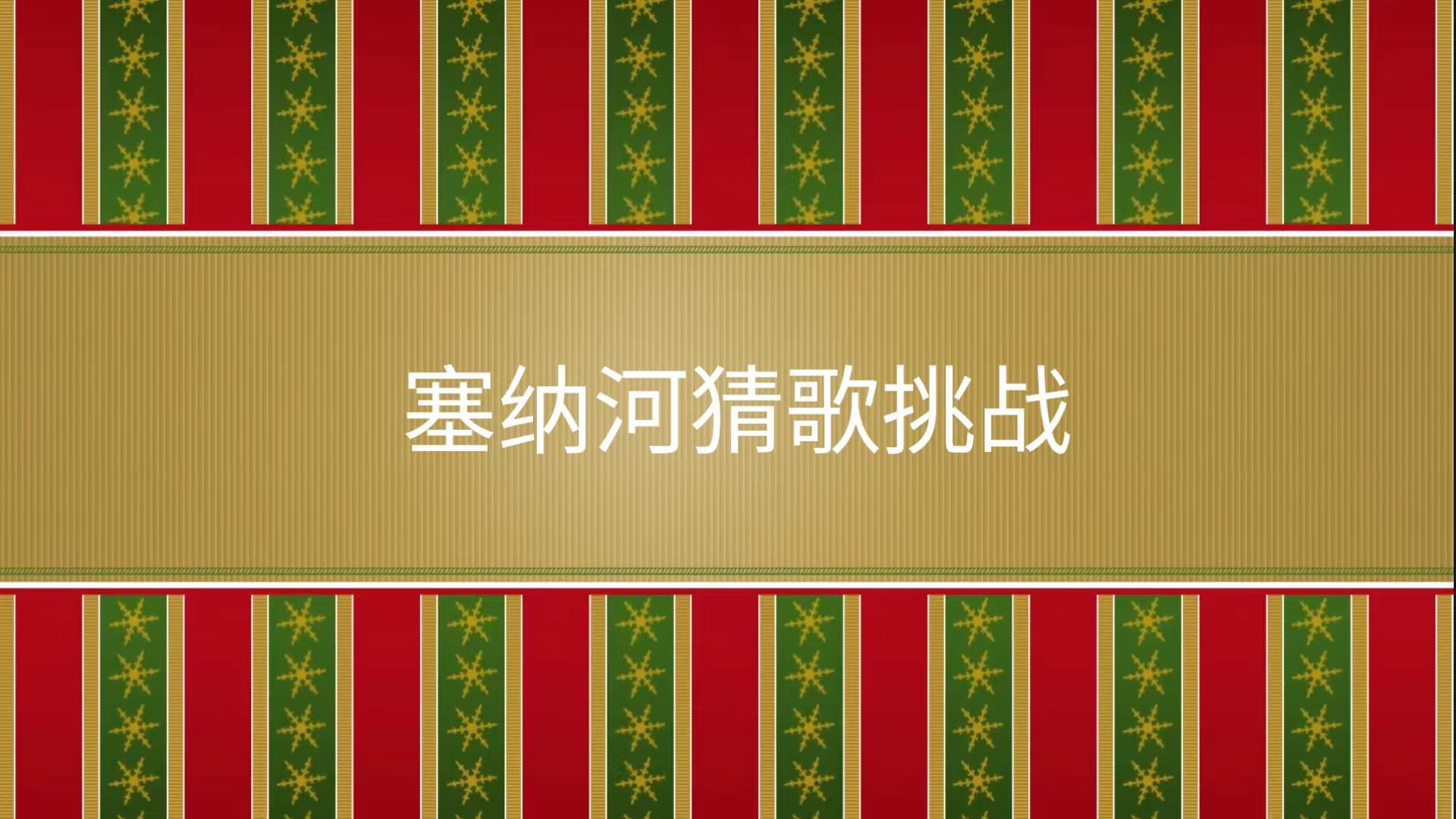 疯狂猜歌第八关疯狂猜歌第八关，音乐之旅的挑战-第2张图片