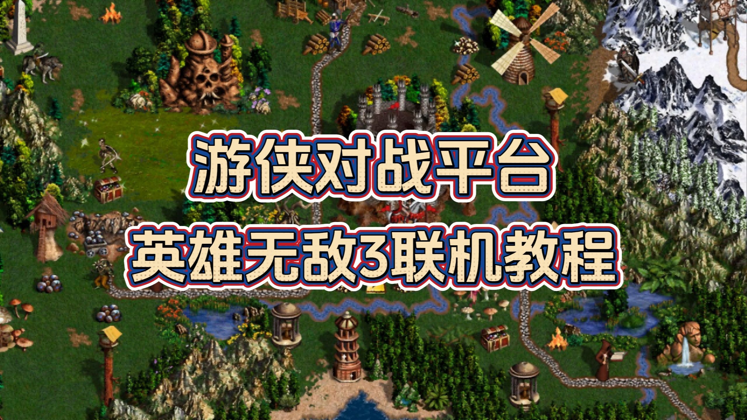 英雄无敌3密集英雄无敌3密集，探索经典策略游戏的魅力-第2张图片