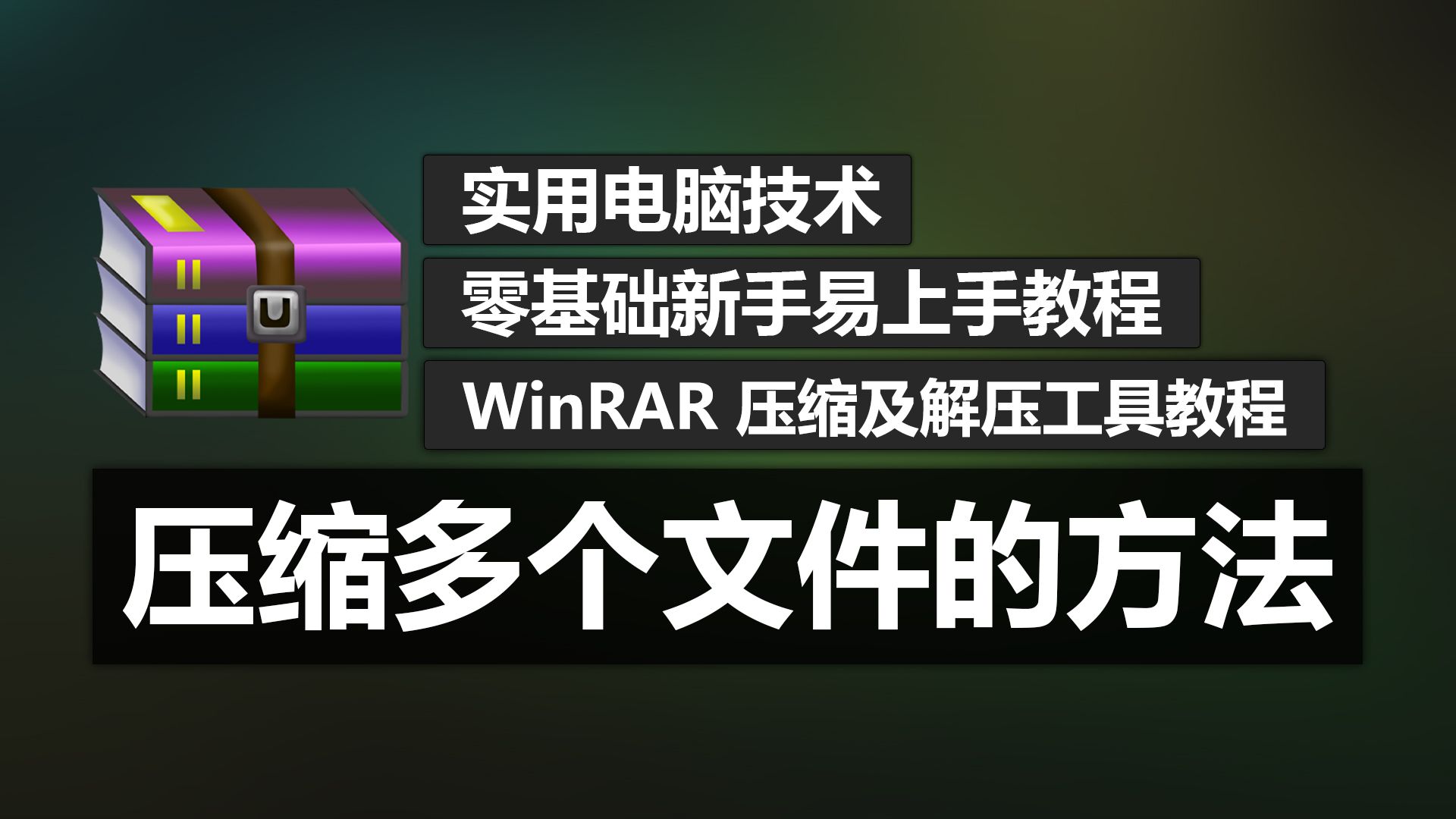 WinRAR 简体中文版，高效压缩与解压的必备工具-第1张图片