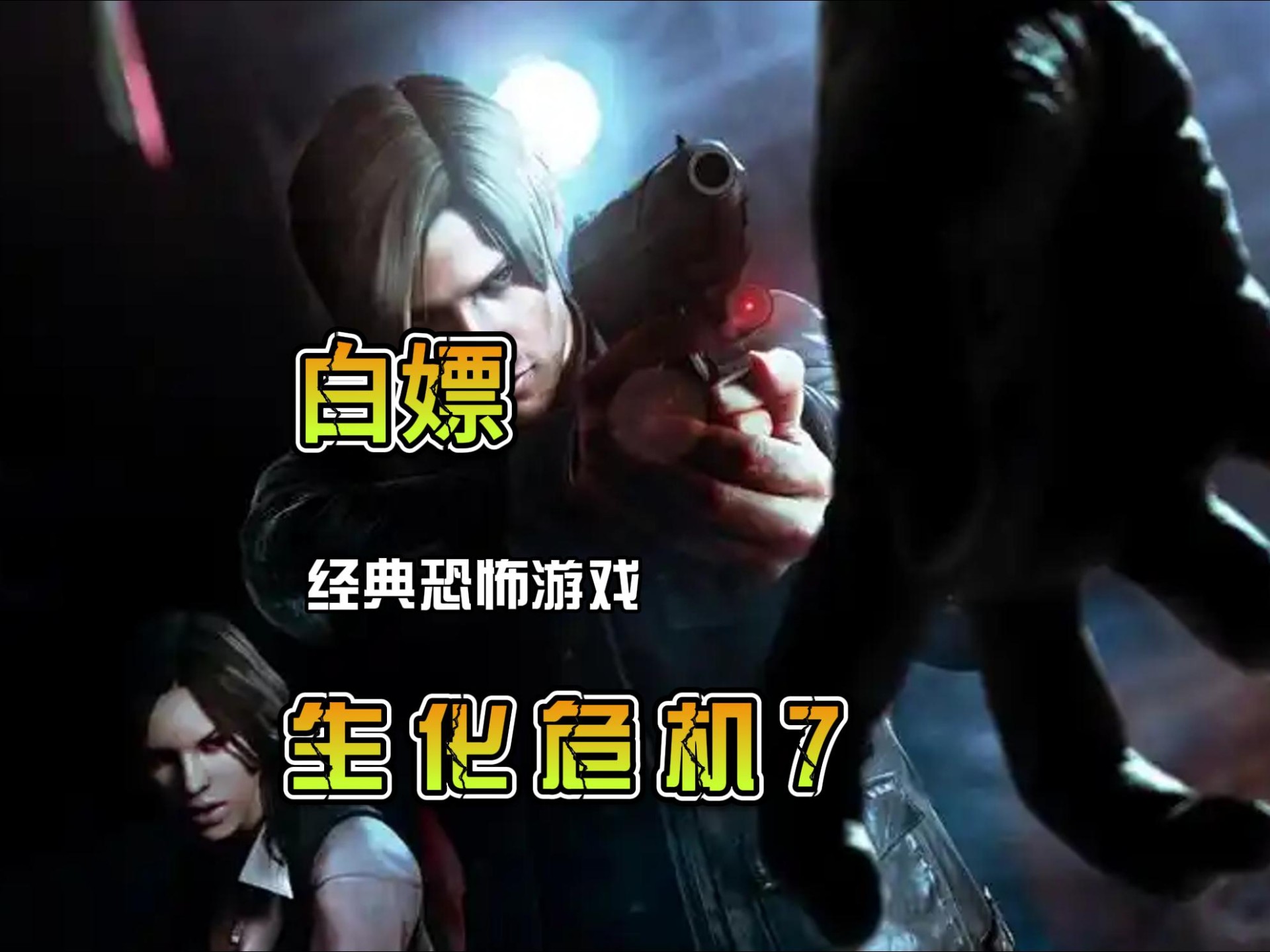 生化危机7剧情深度解析-第2张图片