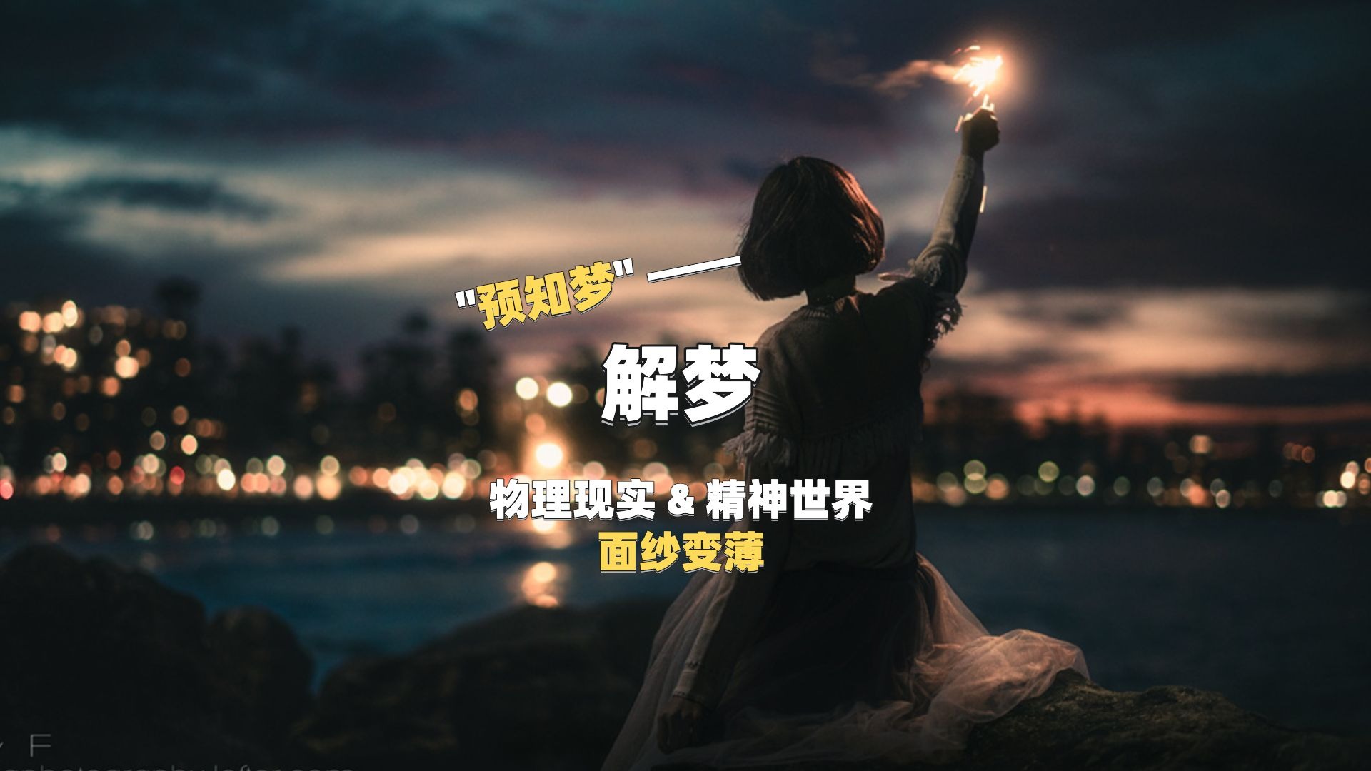 解梦大全查询自已梦见解梦之旅，探索自我梦境的奥秘-第1张图片