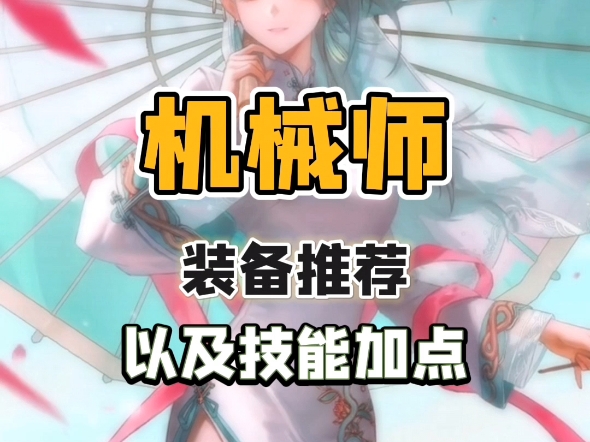 机械师加点机械师加点策略详解-第2张图片