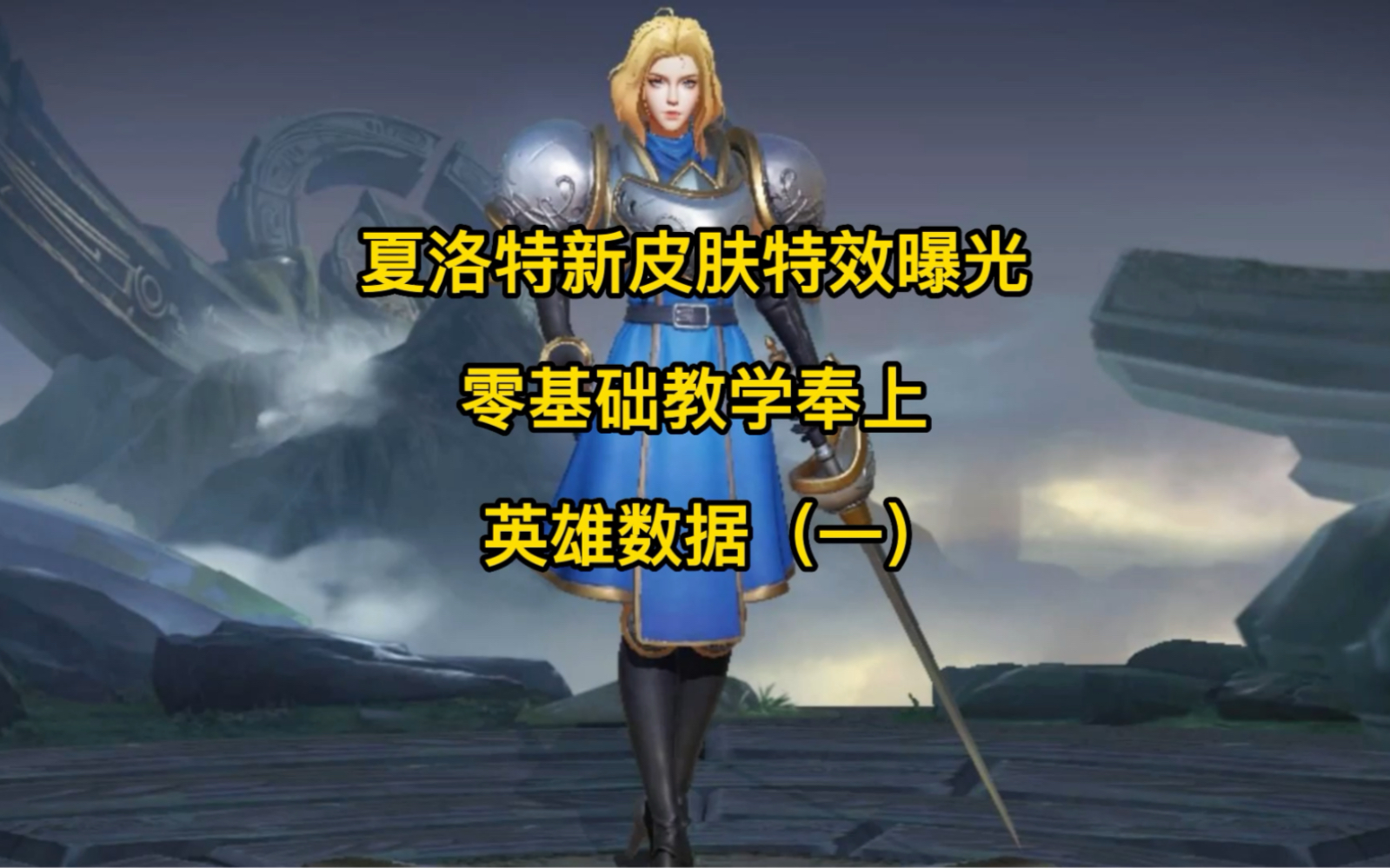 王者荣耀新英雄夏洛特怎么获得王者荣耀新英雄夏洛特获取攻略-第3张图片