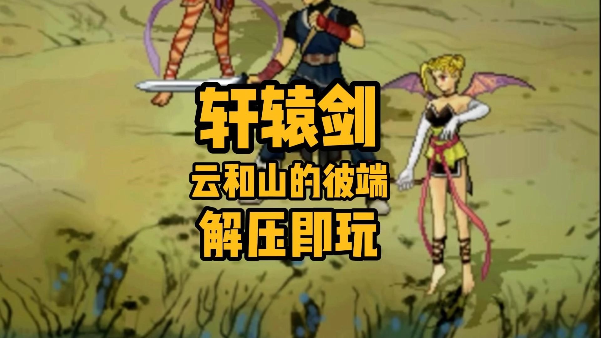 轩辕剑单机游戏轩辕剑，经典单机游戏的魅力-第1张图片