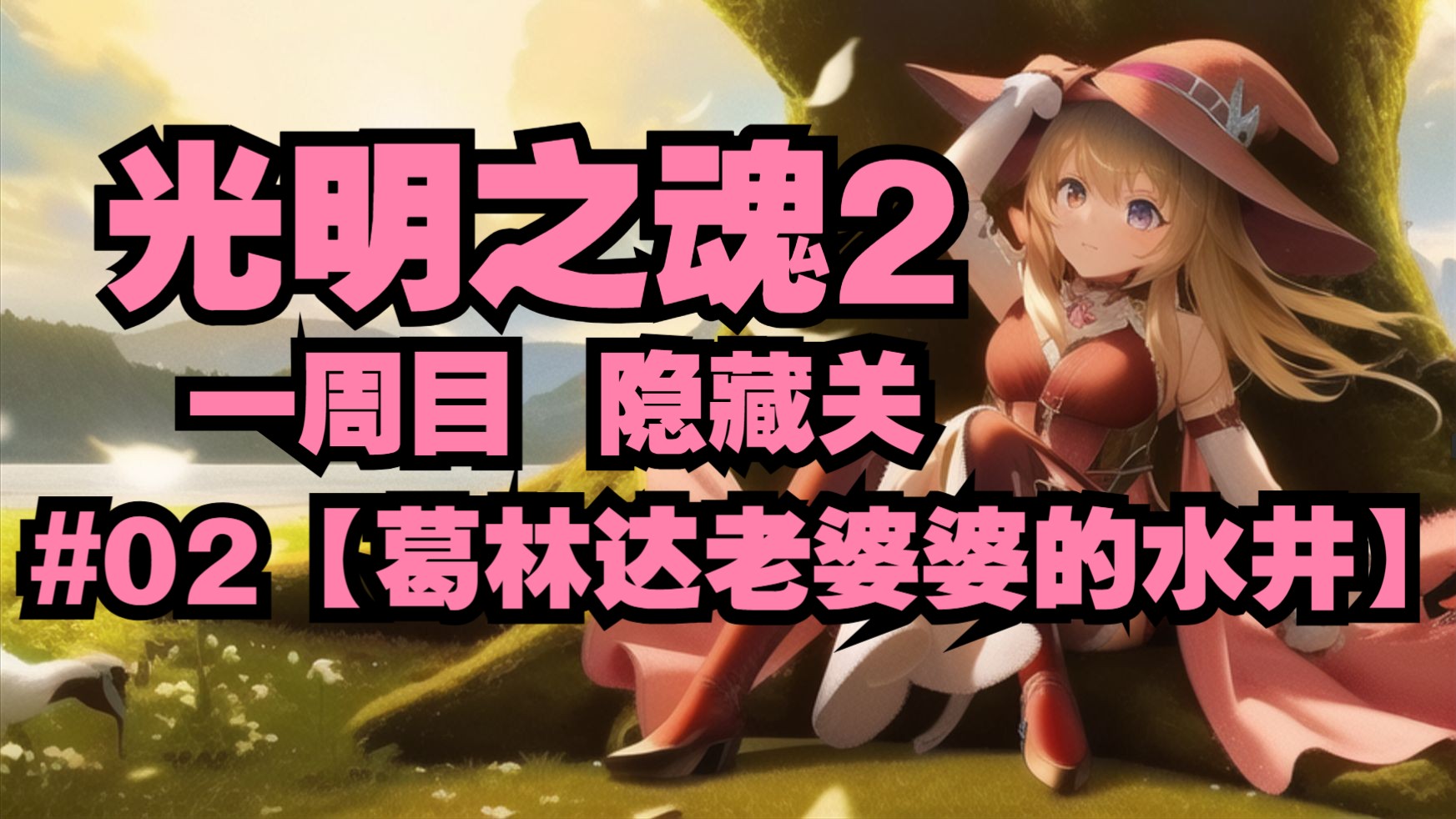 gba光明之魂2金手指探索GBA经典之作光明之魂2的神秘金手指-第3张图片
