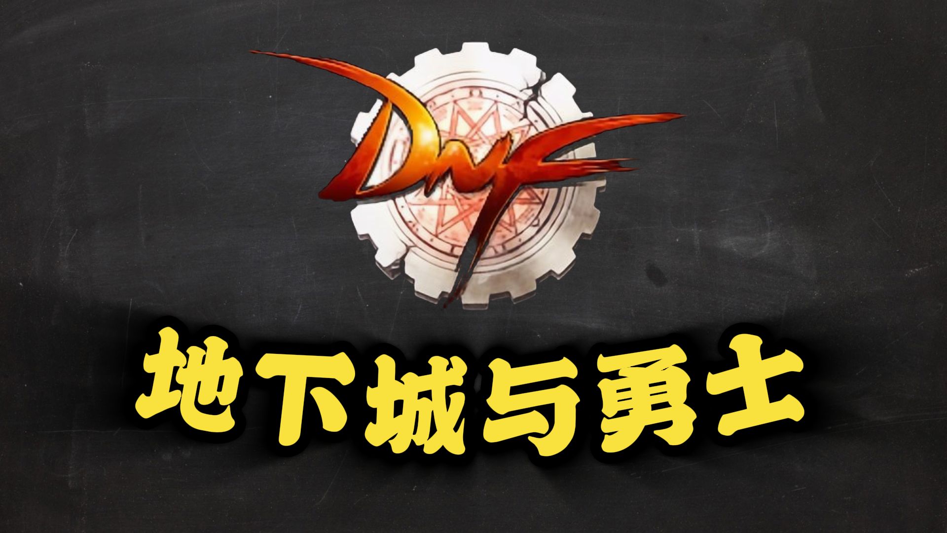 地下城与勇士复仇者，英勇的归来
