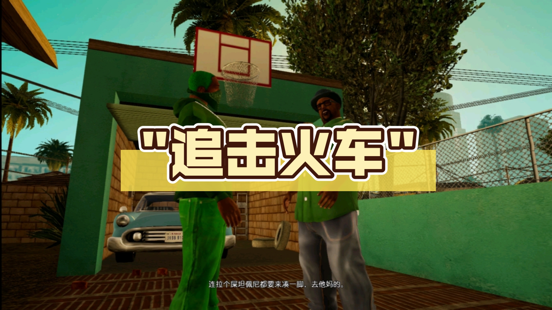 侠盗猎车之圣安地列斯秘籍，游戏背后的策略与探索-第2张图片
