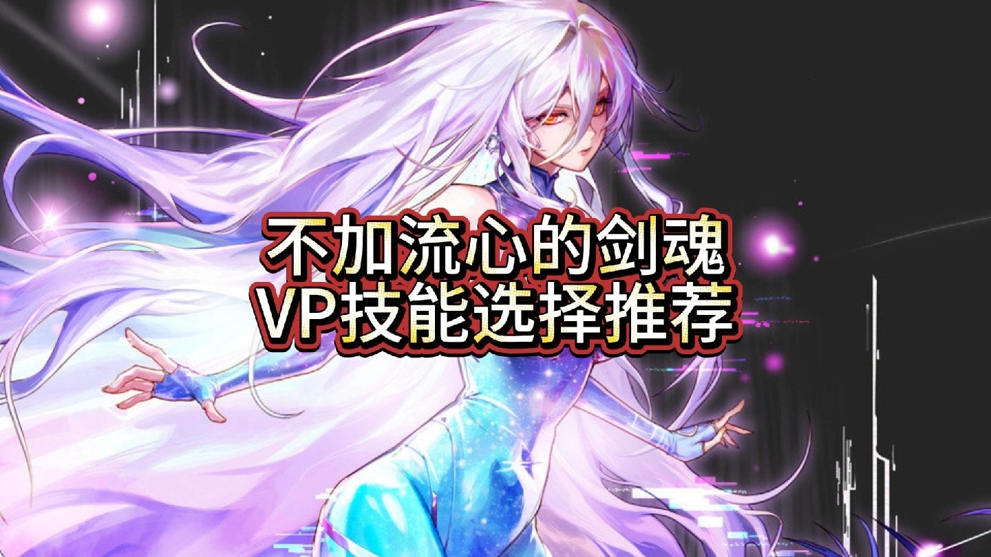 dnf剑魂流心技能连招DNF剑魂流心加点攻略-第3张图片