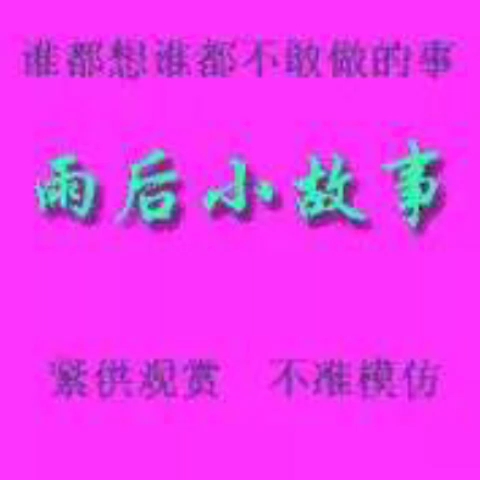雨后小故事漫画姐弟雨后小故事漫画-第1张图片