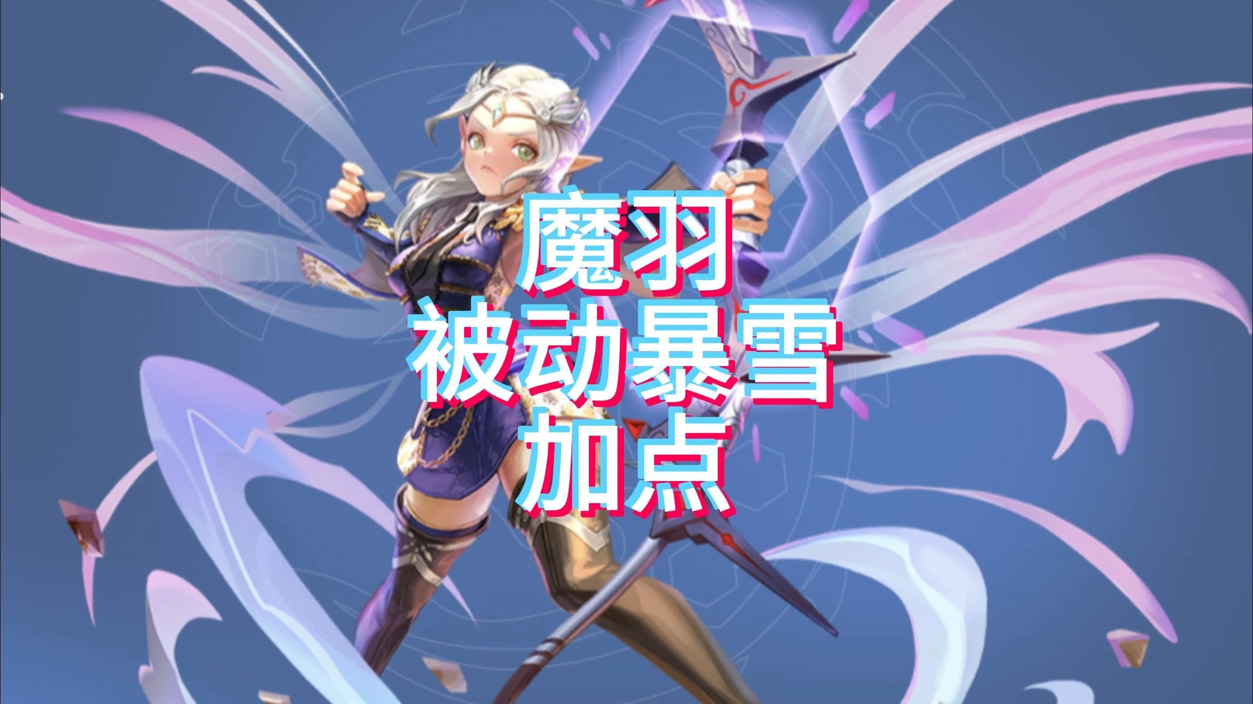 龙之谷月主加点2020龙之谷月主加点攻略-第3张图片