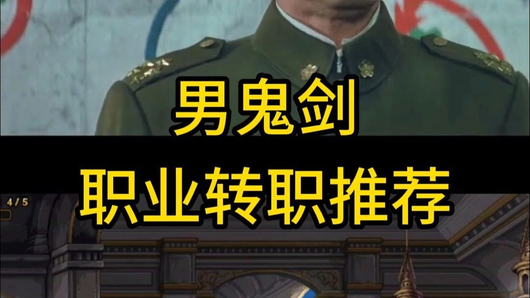 鬼剑士职业转职推荐-第2张图片