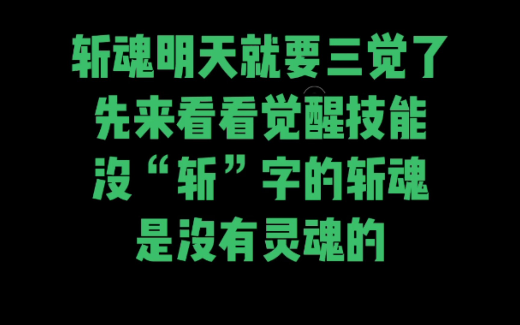 时空猎人斩魂加点攻略