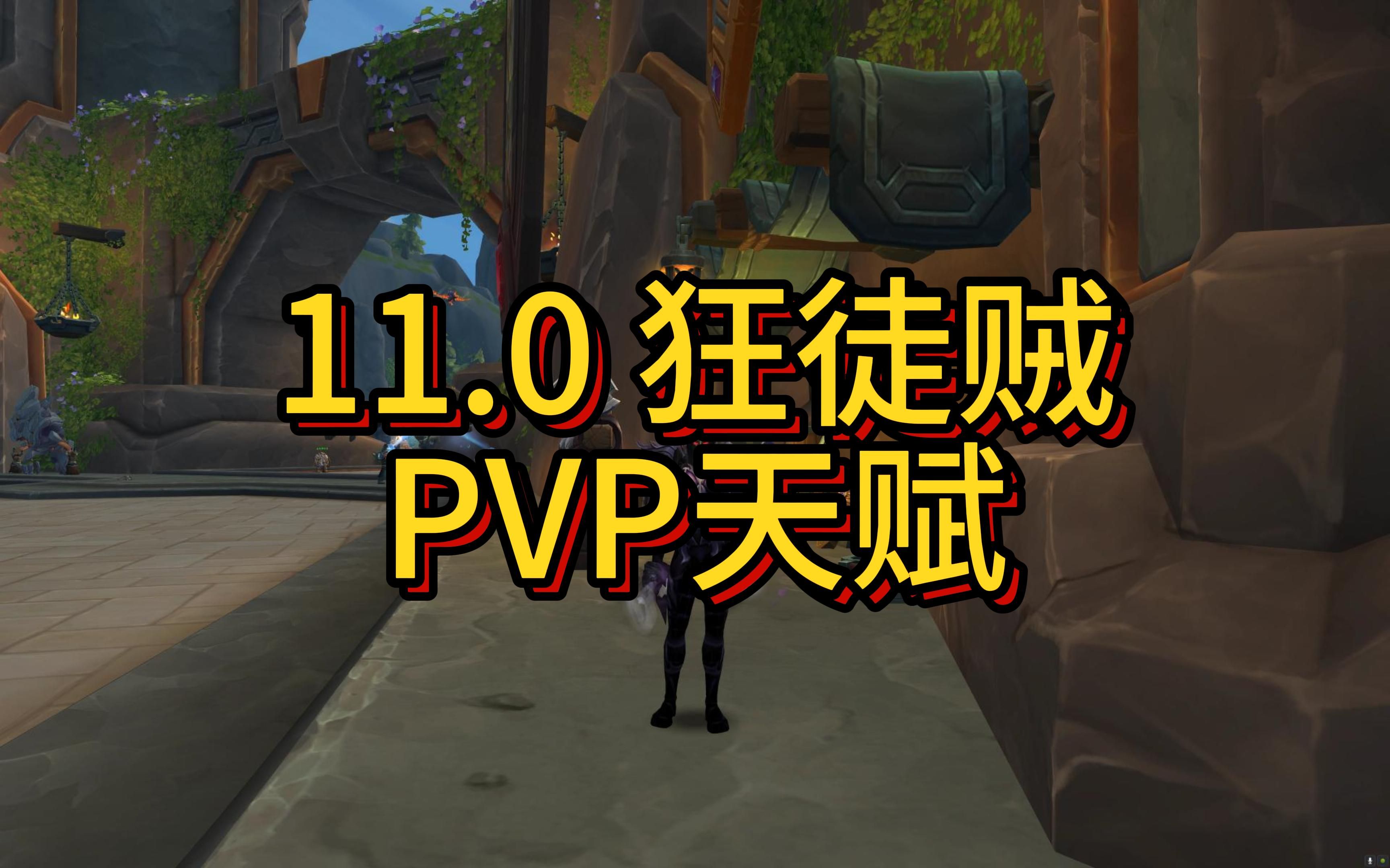 盗贼pvp天赋盗贼PVP天赋深度解析