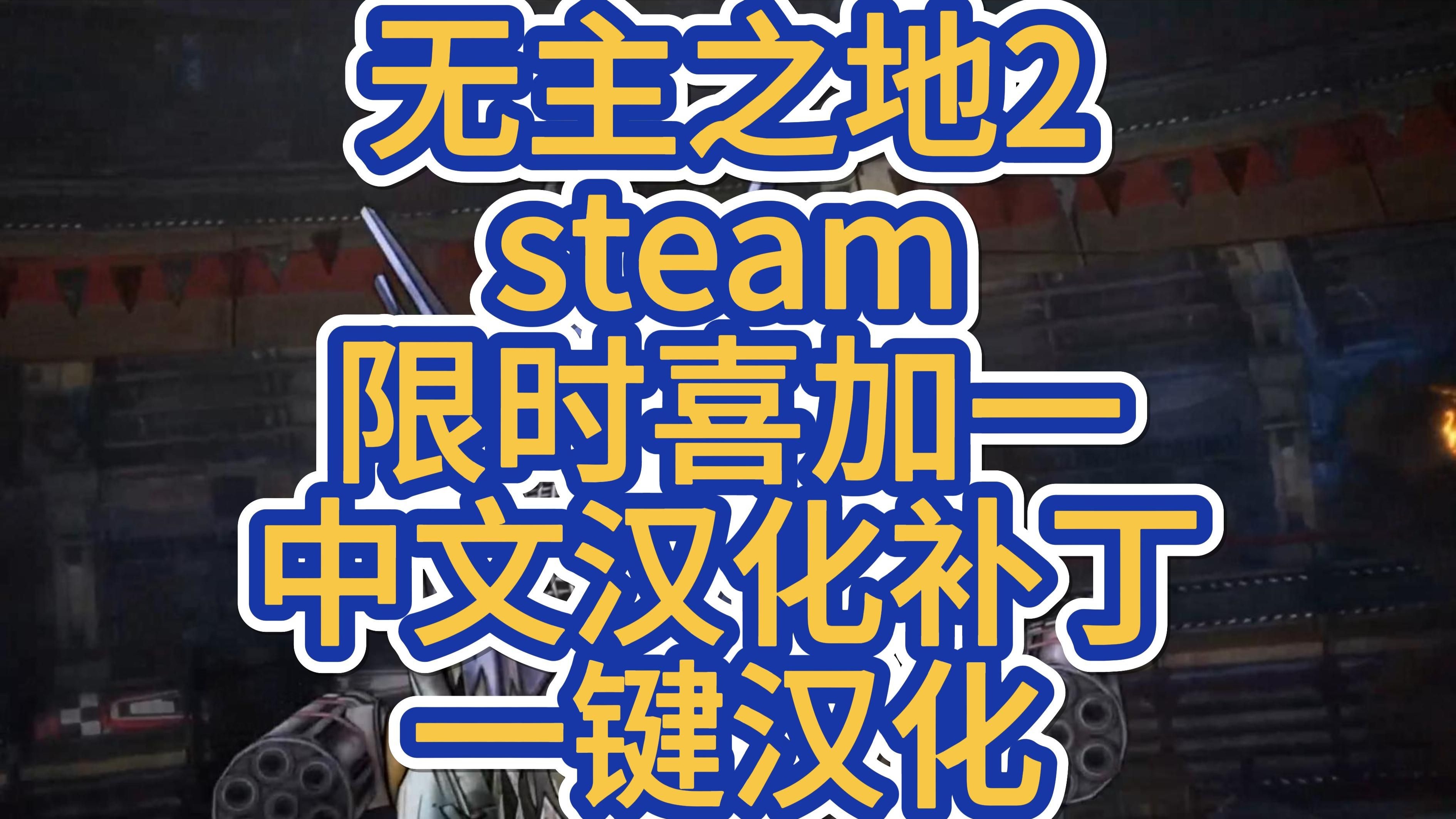无主之地2攻略视频无主之地2游戏攻略指南-第2张图片
