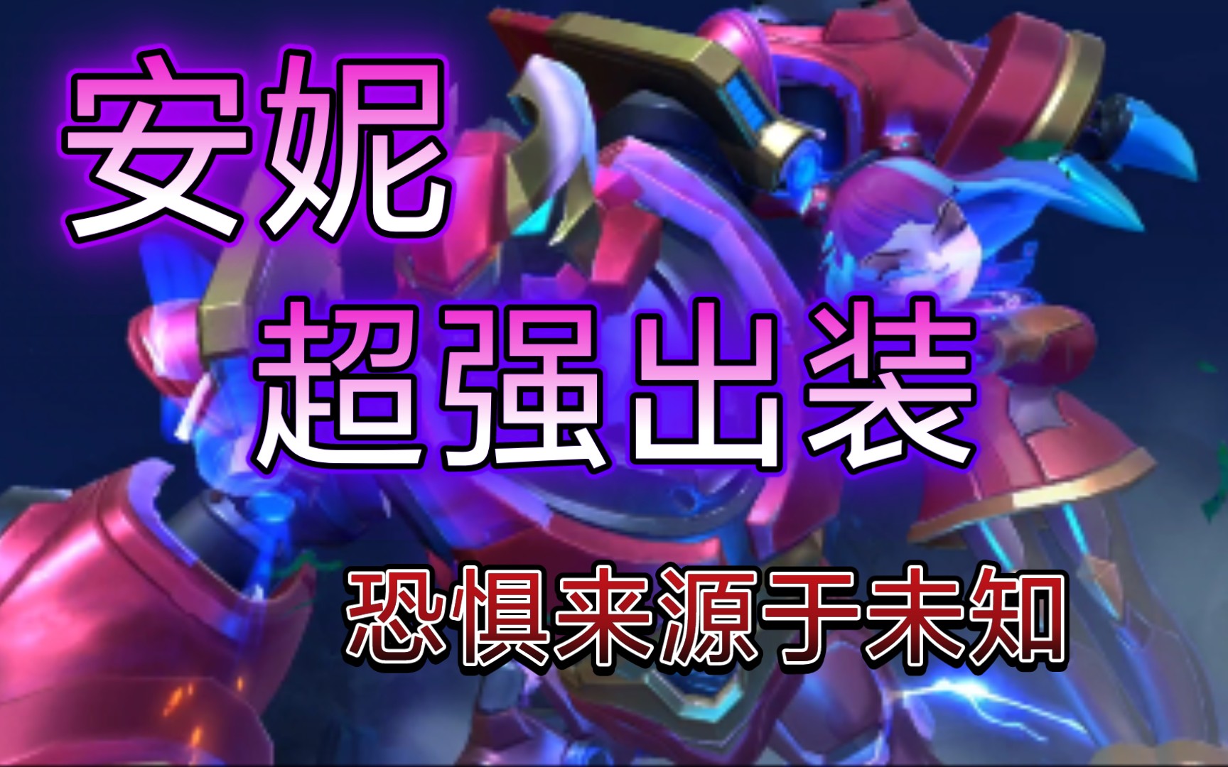 安妮辅助出装攻略-第2张图片