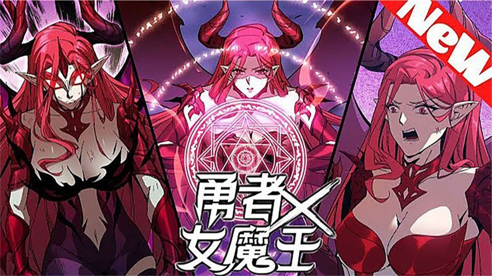 王者荣耀女英雄去内魔王漫画王者荣耀女英雄征战内魔王漫画之旅-第1张图片