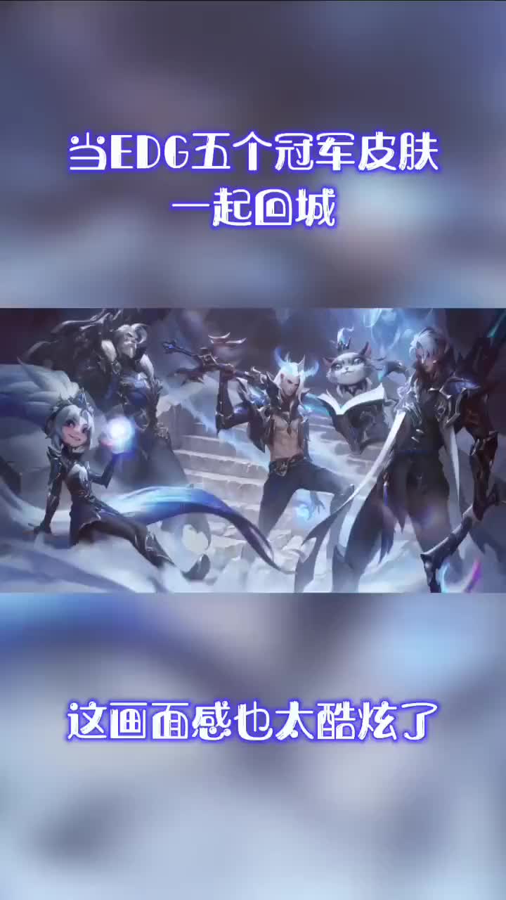 edg皮肤EDG皮肤，电竞文化的独特印记-第2张图片