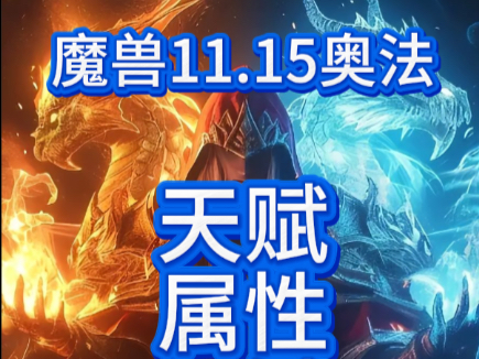 奥法输出奥法输出，探索游戏中的核心策略