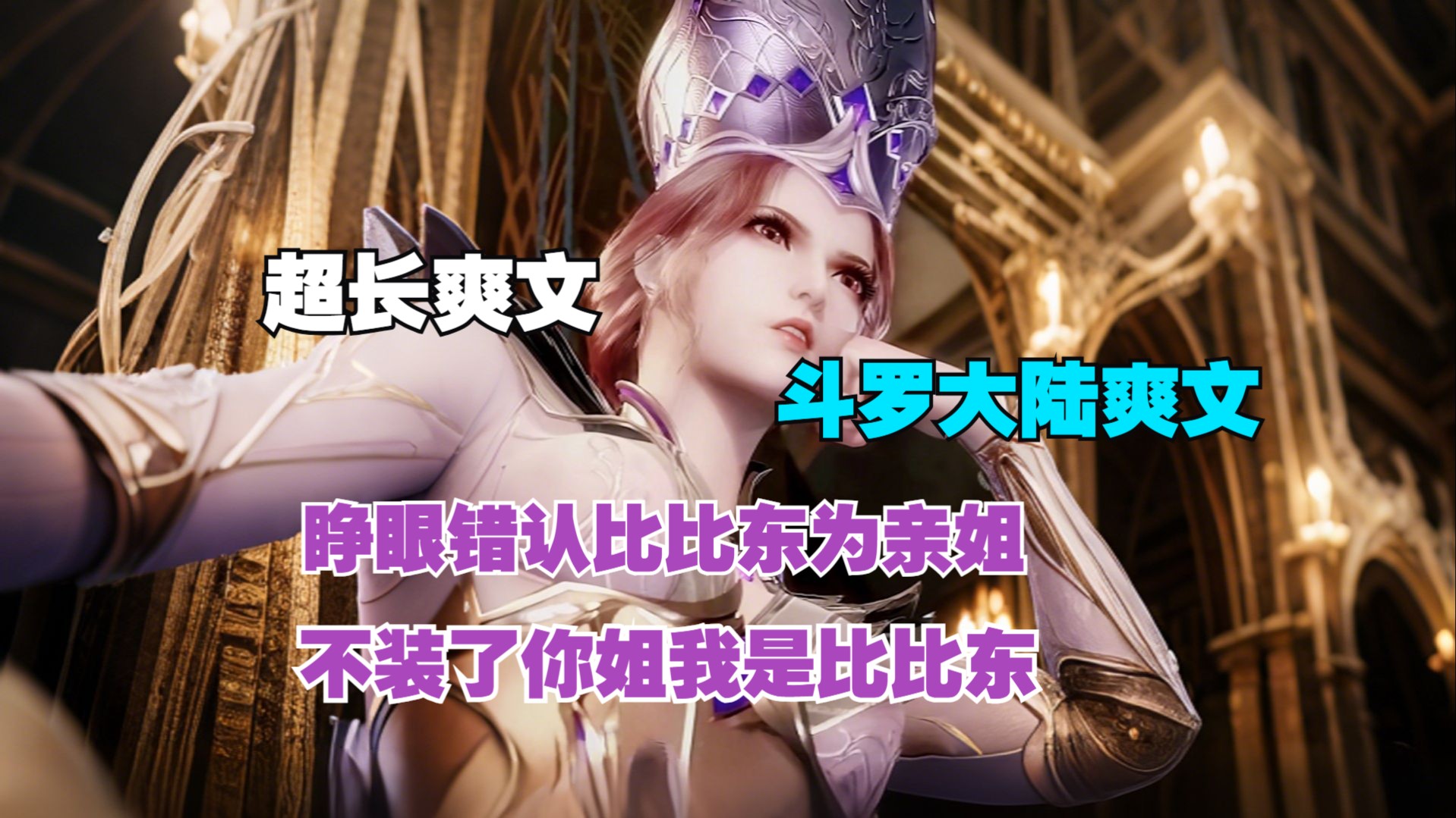 斗罗大陆之比比东模拟器，深度探索与调教