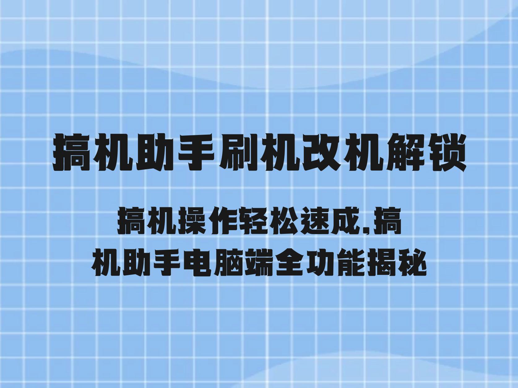 搞机time恶心软件10分钟直接打开搞机time，面对恶心软件的10分钟快速解决方案