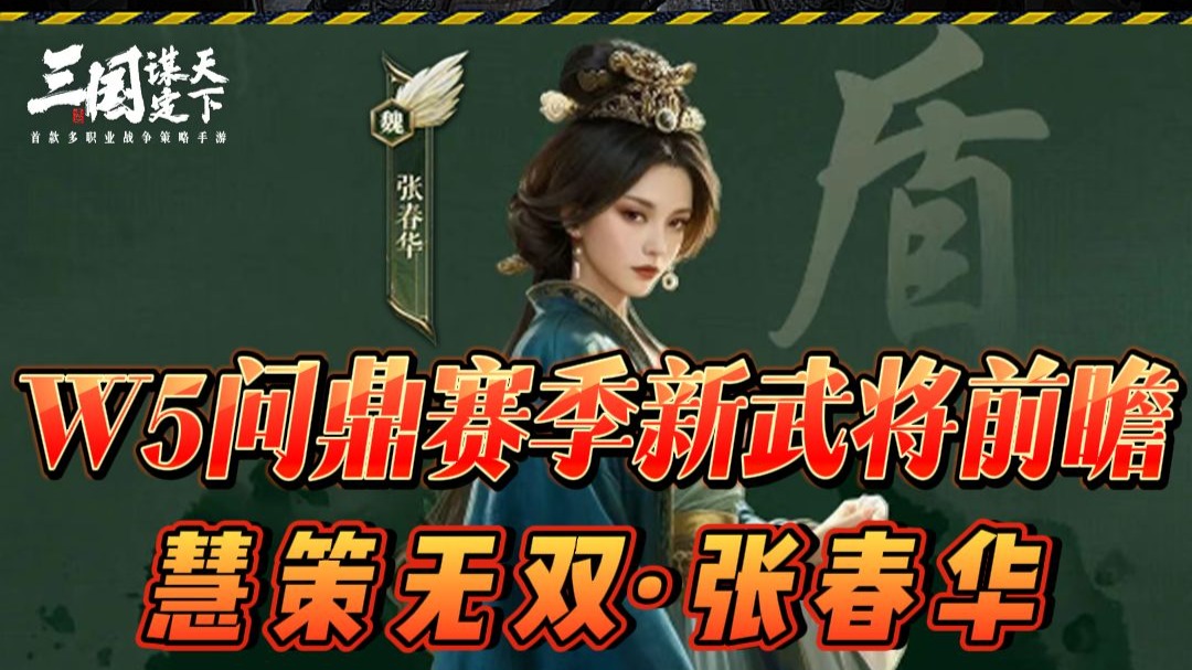 鸿图之下张春华配将张春华鸿途之下配将策略