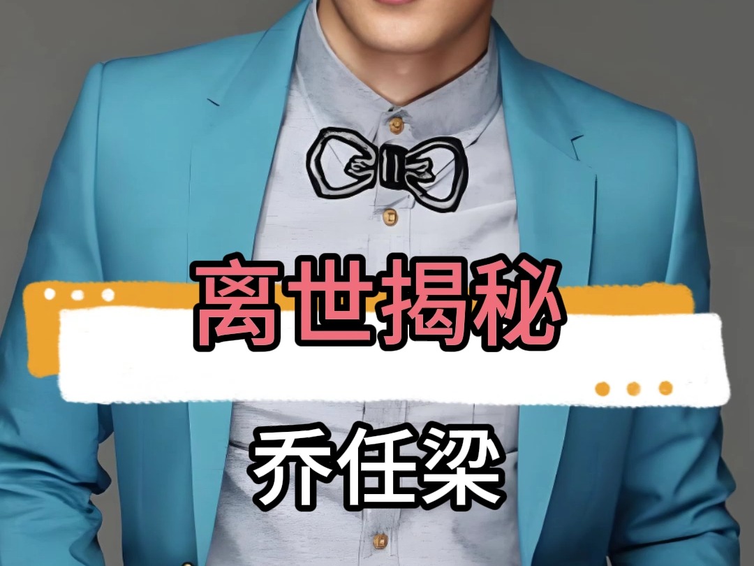 乔任梁是被灭口了乔任梁事件真相揭秘，是否为被灭口之谜？