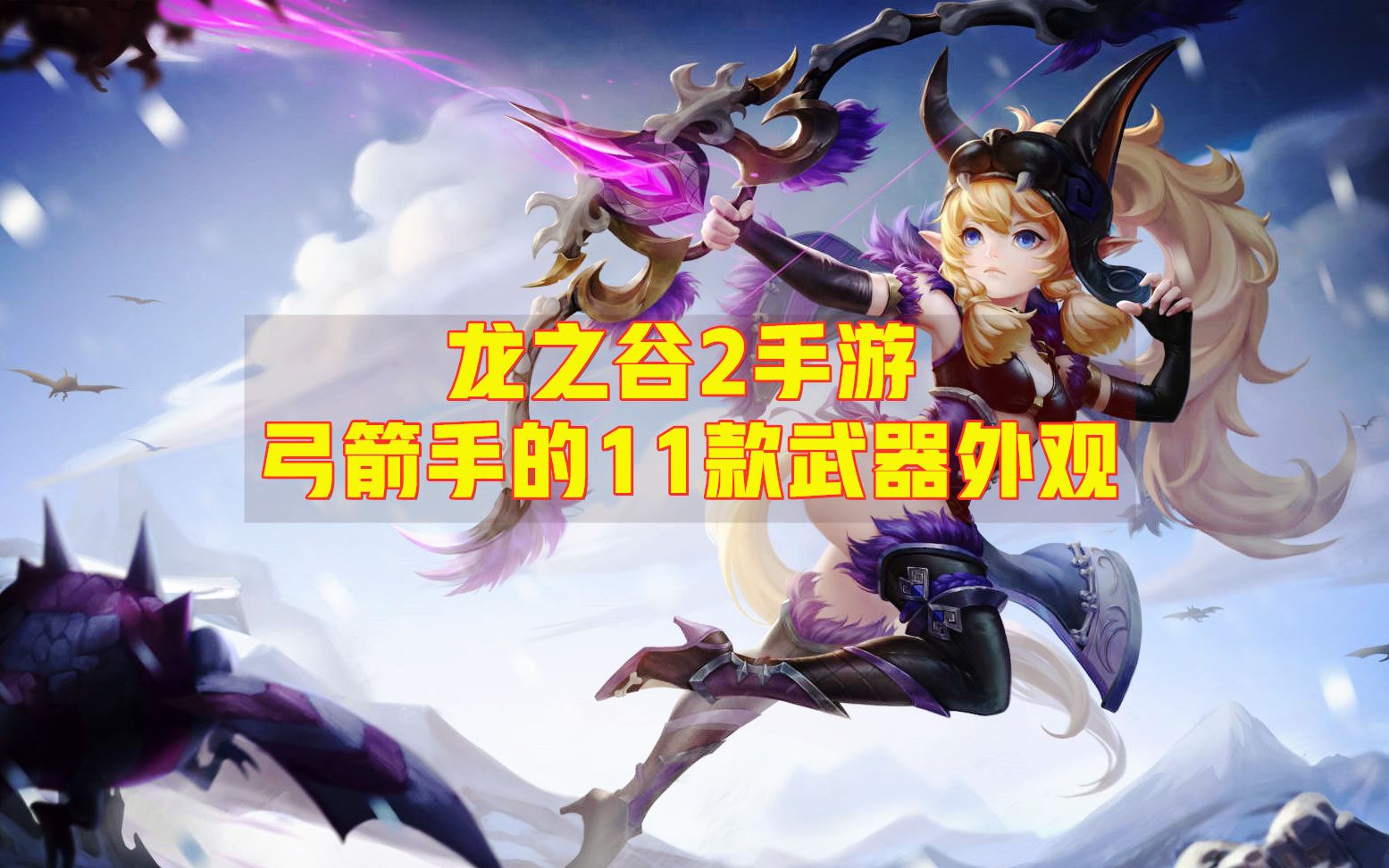 龙之谷弓箭手武器外观龙之谷弓箭手武器，选择与探索-第3张图片