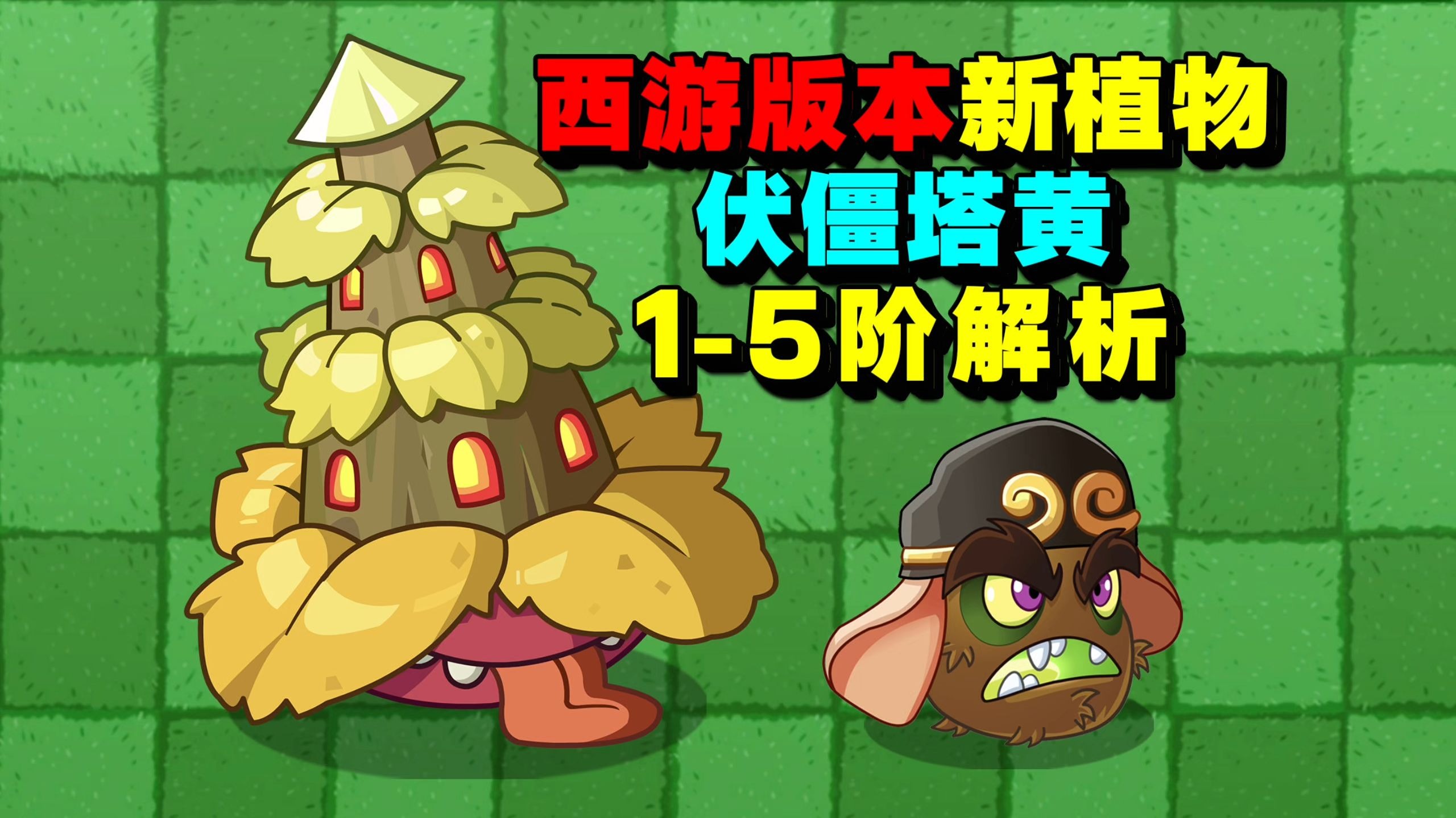 植物大战僵尸2闪退问题解析-第3张图片